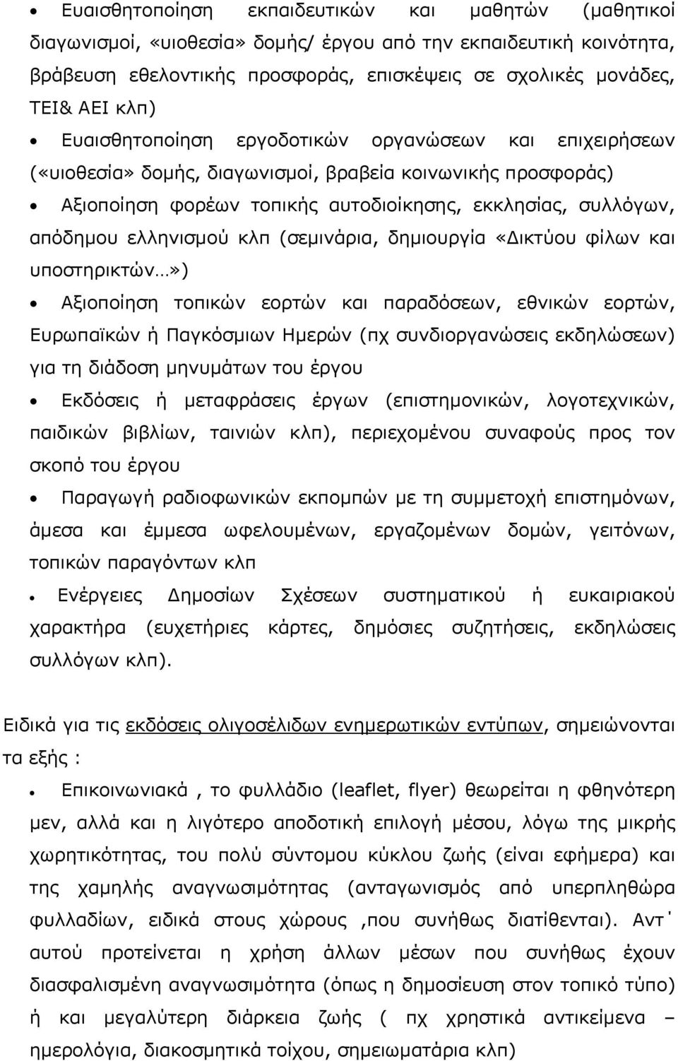 κλπ (σεμινάρια, δημιουργία «Δικτύου φίλων και υποστηρικτών») Αξιοποίηση τοπικών εορτών και παραδόσεων, εθνικών εορτών, Ευρωπαϊκών ή Παγκόσμιων Ημερών (πχ συνδιοργανώσεις εκδηλώσεων) για τη διάδοση