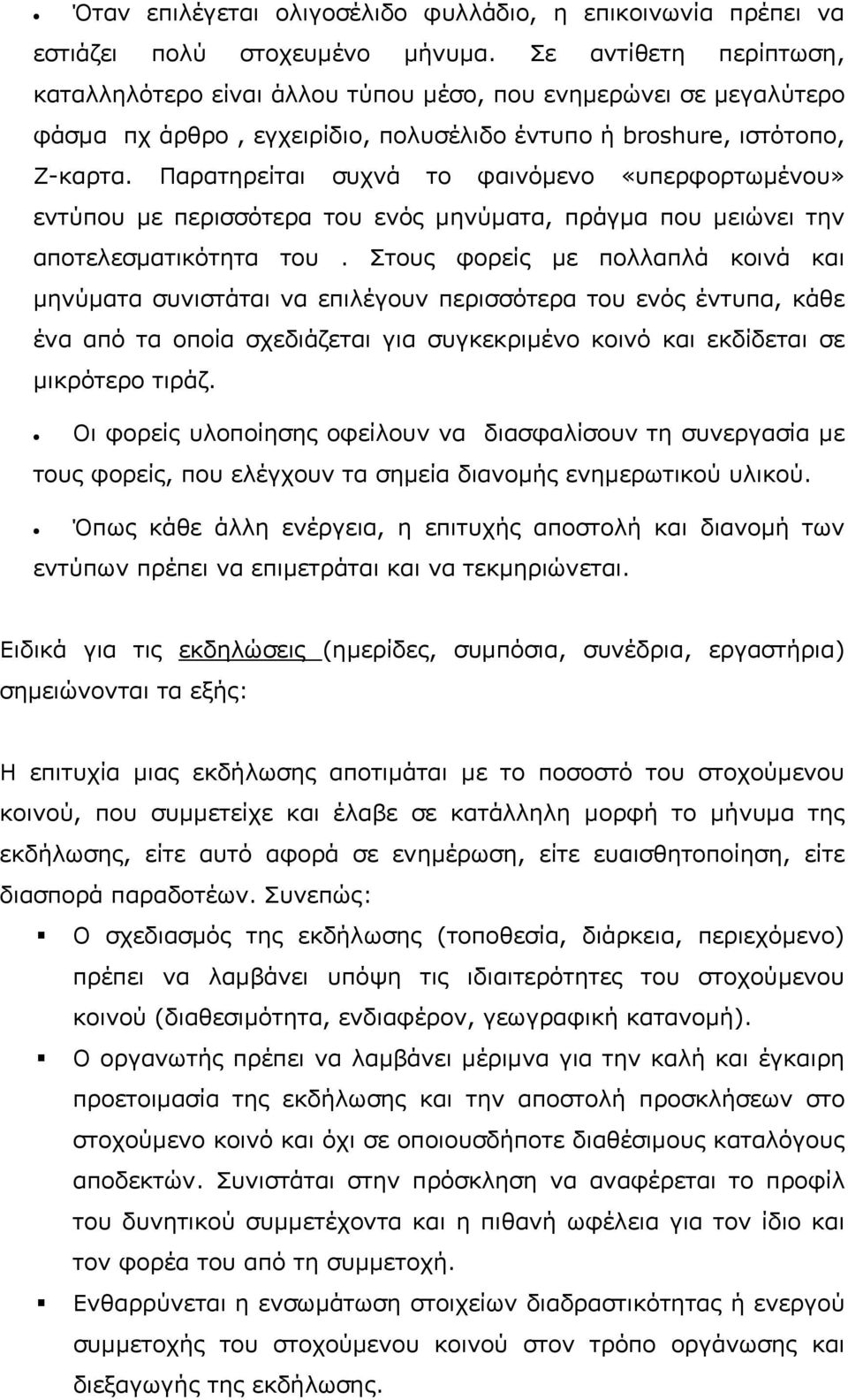 Παρατηρείται συχνά το φαινόμενο «υπερφορτωμένου» εντύπου με περισσότερα του ενός μηνύματα, πράγμα που μειώνει την αποτελεσματικότητα του.