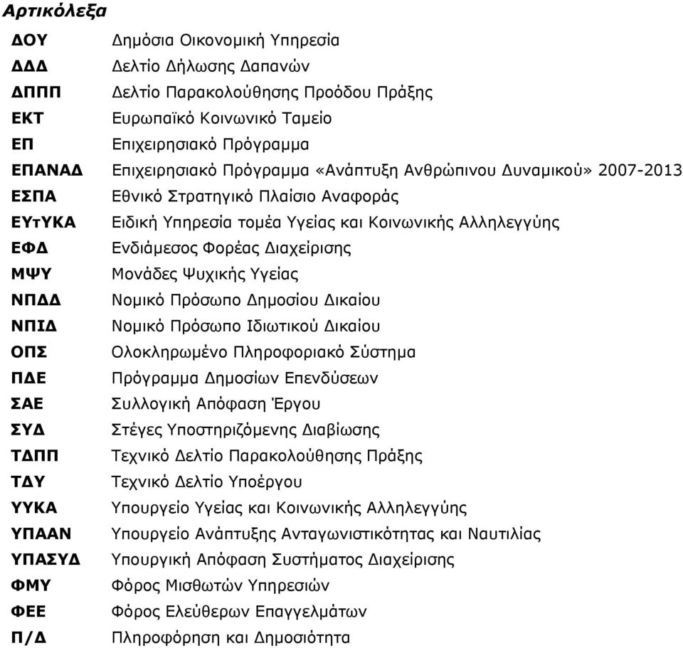 Μονάδες Ψυχικής Υγείας ΝΠΔΔ Νομικό Πρόσωπο Δημοσίου Δικαίου ΝΠΙΔ Νομικό Πρόσωπο Ιδιωτικού Δικαίου ΟΠΣ Ολοκληρωμένο Πληροφοριακό Σύστημα ΠΔΕ Πρόγραμμα Δημοσίων Επενδύσεων ΣΑΕ Συλλογική Απόφαση Έργου