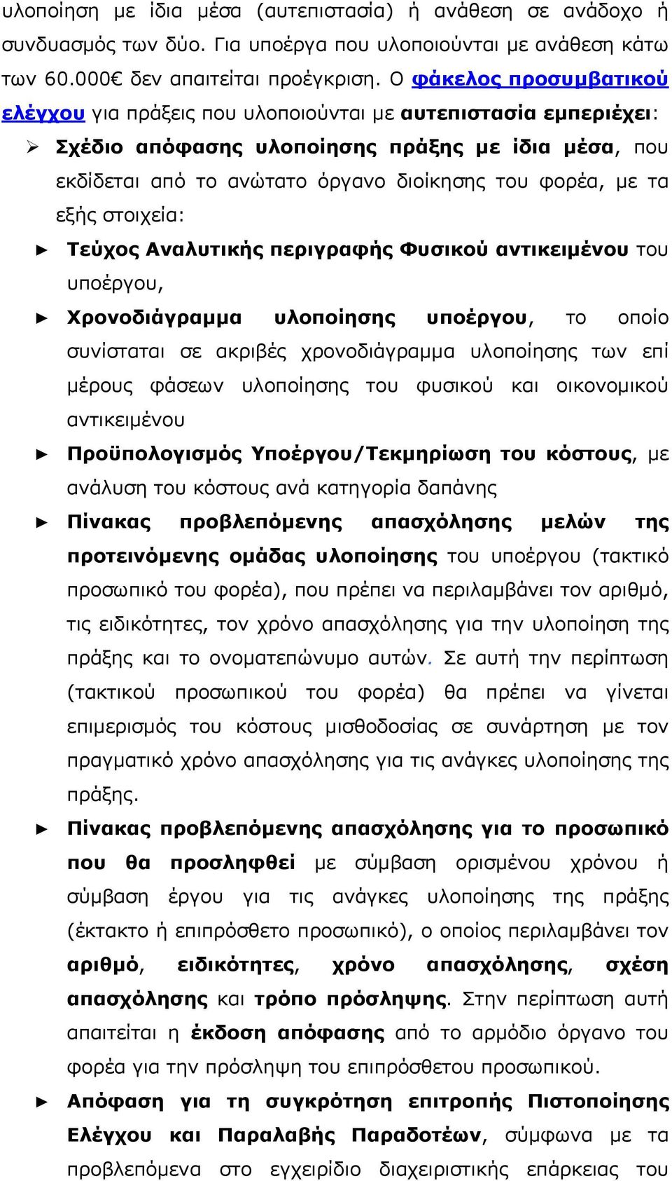 εξής στοιχεία: Τεύχος Αναλυτικής περιγραφής Φυσικού αντικειμένου του υποέργου, Χρονοδιάγραμμα υλοποίησης υποέργου, το οποίο συνίσταται σε ακριβές χρονοδιάγραμμα υλοποίησης των επί μέρους φάσεων