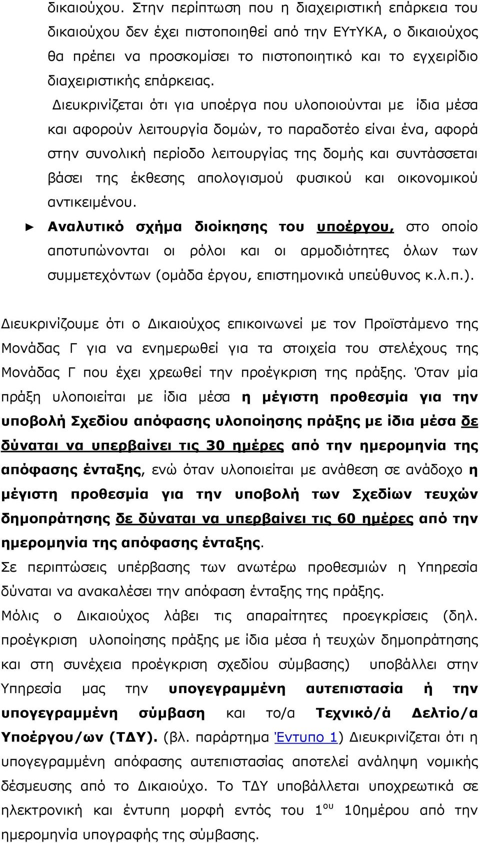 Διευκρινίζεται ότι για υποέργα που υλοποιούνται με ίδια μέσα και αφορούν λειτουργία δομών, το παραδοτέο είναι ένα, αφορά στην συνολική περίοδο λειτουργίας της δομής και συντάσσεται βάσει της έκθεσης