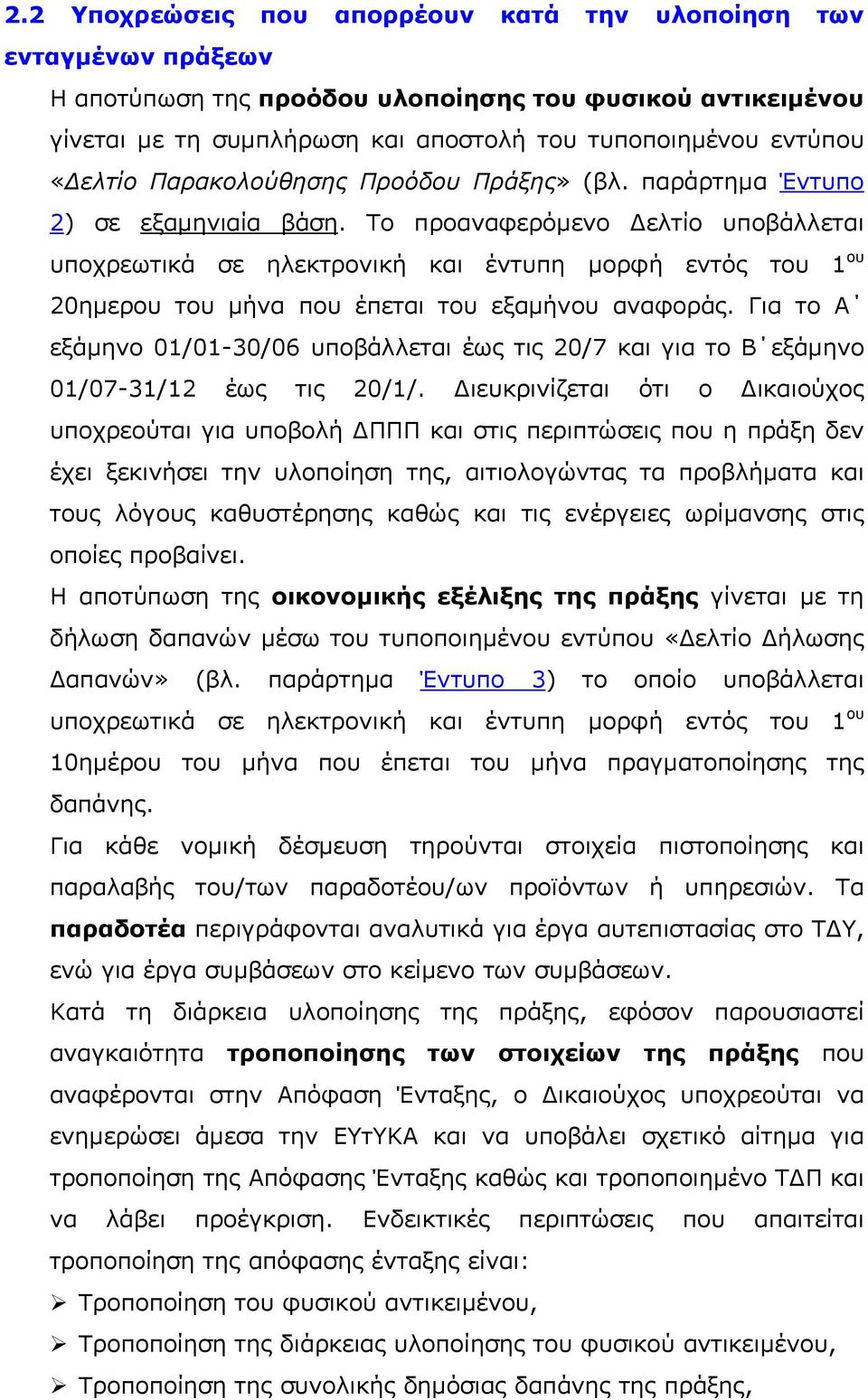 Το προαναφερόμενο Δελτίο υποβάλλεται υποχρεωτικά σε ηλεκτρονική και έντυπη μορφή εντός του 1 ου 20ημερου του μήνα που έπεται του εξαμήνου αναφοράς.