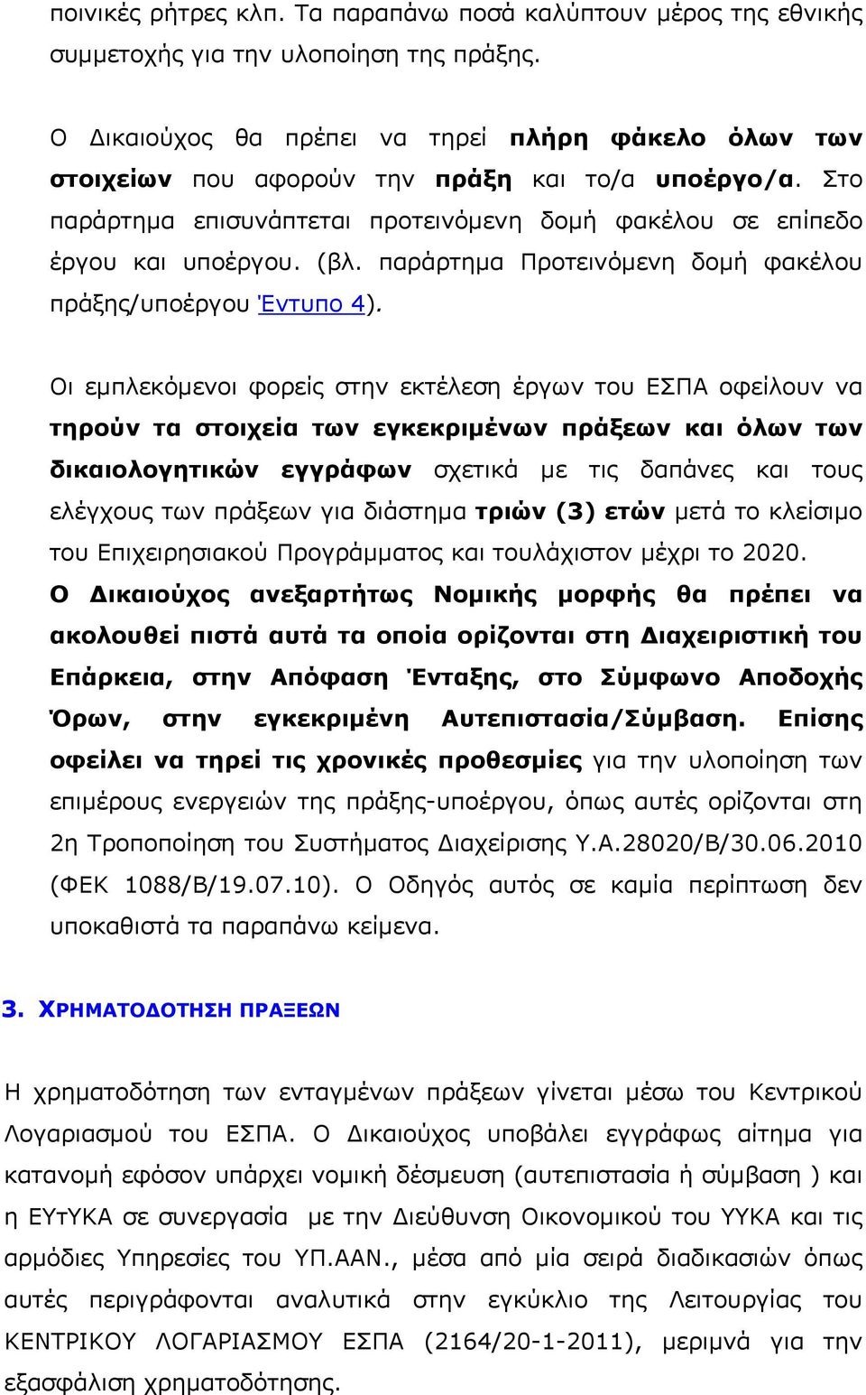 παράρτημα Προτεινόμενη δομή φακέλου πράξης/υποέργου Έντυπο 4).