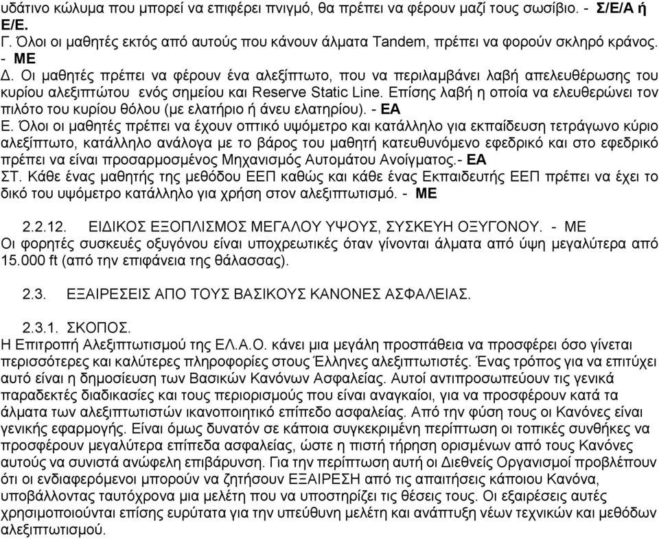 Επίσης λαβή η οποία να ελευθερώνει τον πιλότο του κυρίου θόλου (με ελατήριο ή άνευ ελατηρίου). - ΕΑ Ε.