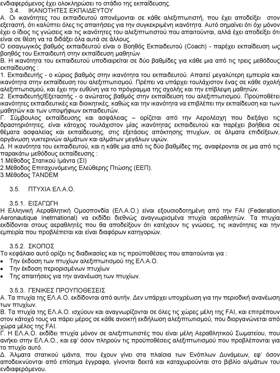 Αυτό σημαίνει ότι όχι μόνον έχει ο ίδιος τις γνώσεις και τις ικανότητες του αλεξιπτωτιστού που απαιτούνται, αλλά έχει αποδείξει ότι είναι σε θέση να τα διδάξει όλα αυτά σε άλλους.