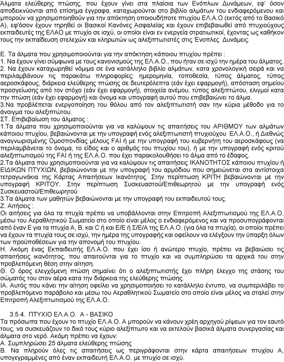 Ο (εκτός από το Βασικό Α), εφ'όσον έχουν τηρηθεί οι Βασικοί Κανόνες Ασφαλείας και έχουν επιβεβαιωθεί από πτυχιούχους εκπαιδευτές της ΕΛΑΟ με πτυχίο σε ισχύ, οι οποίοι είναι εν ενεργεία στρατιωτικοί,