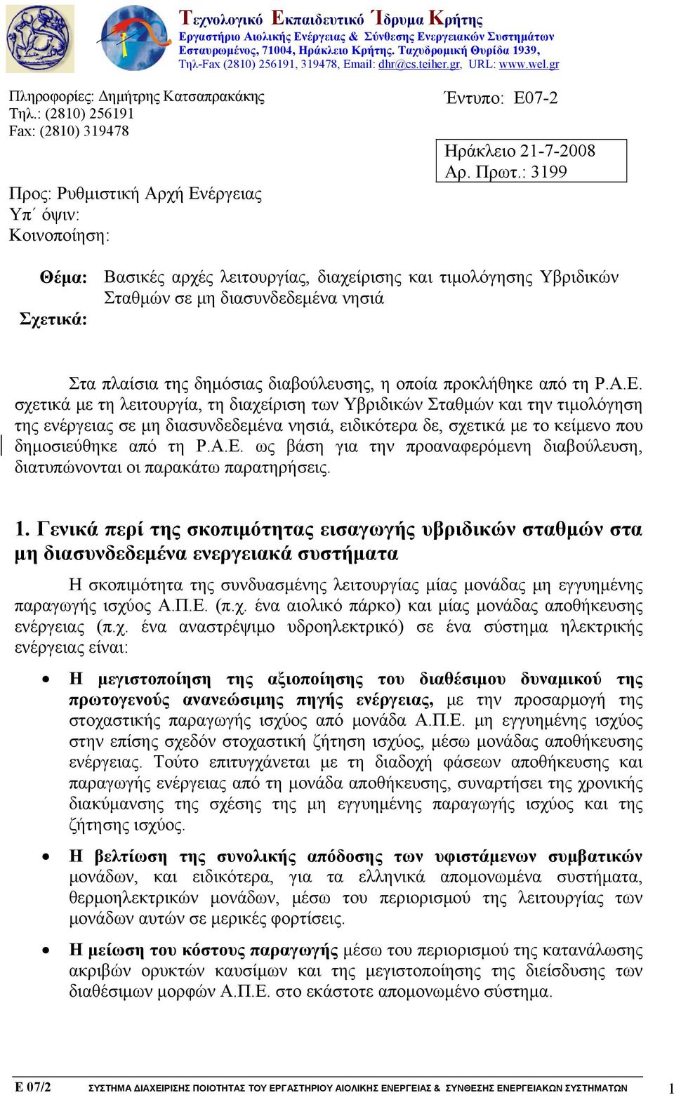 : (2810) 256191 Fax: (2810) 319478 Προς: Ρυθμιστική Αρχή Ενέργειας Υπ όψιν: Κοινοποίηση: Έντυπο: Ε07-2 Ηράκλειο 21-7-2008 Αρ. Πρωτ.