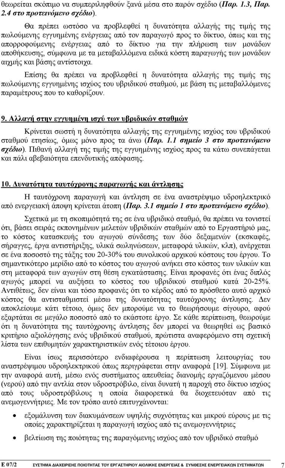 των μονάδων αποθήκευσης, σύμφωνα με τα μεταβαλλόμενα ειδικά κόστη παραγωγής των μονάδων αιχμής και βάσης αντίστοιχα.