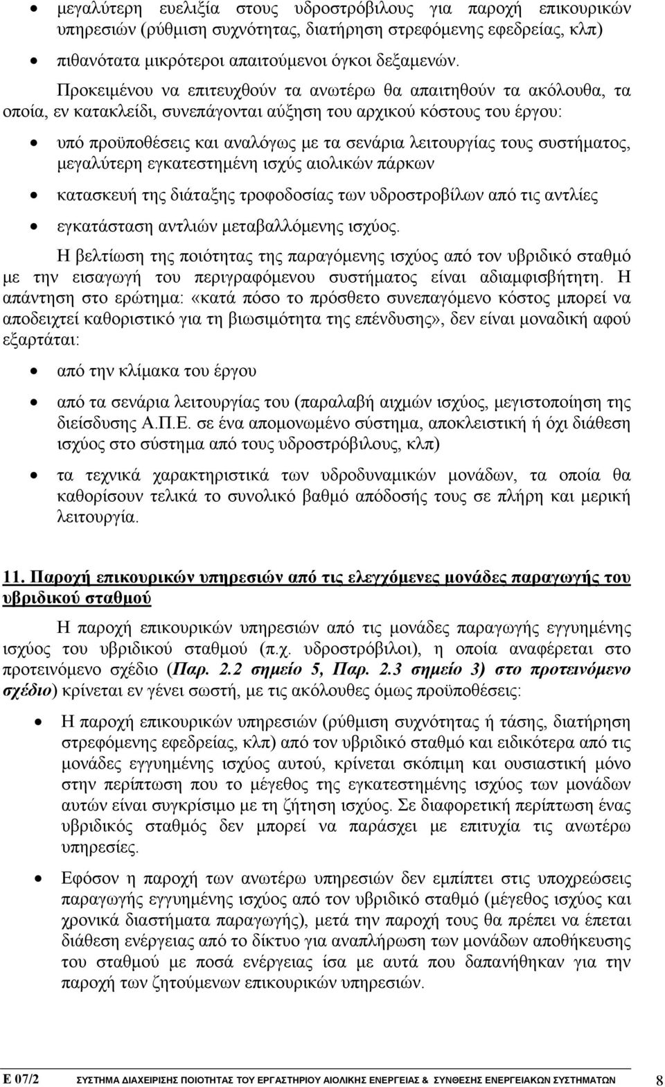 τους συστήματος, μεγαλύτερη εγκατεστημένη ισχύς αιολικών πάρκων κατασκευή της διάταξης τροφοδοσίας των υδροστροβίλων από τις αντλίες εγκατάσταση αντλιών μεταβαλλόμενης ισχύος.