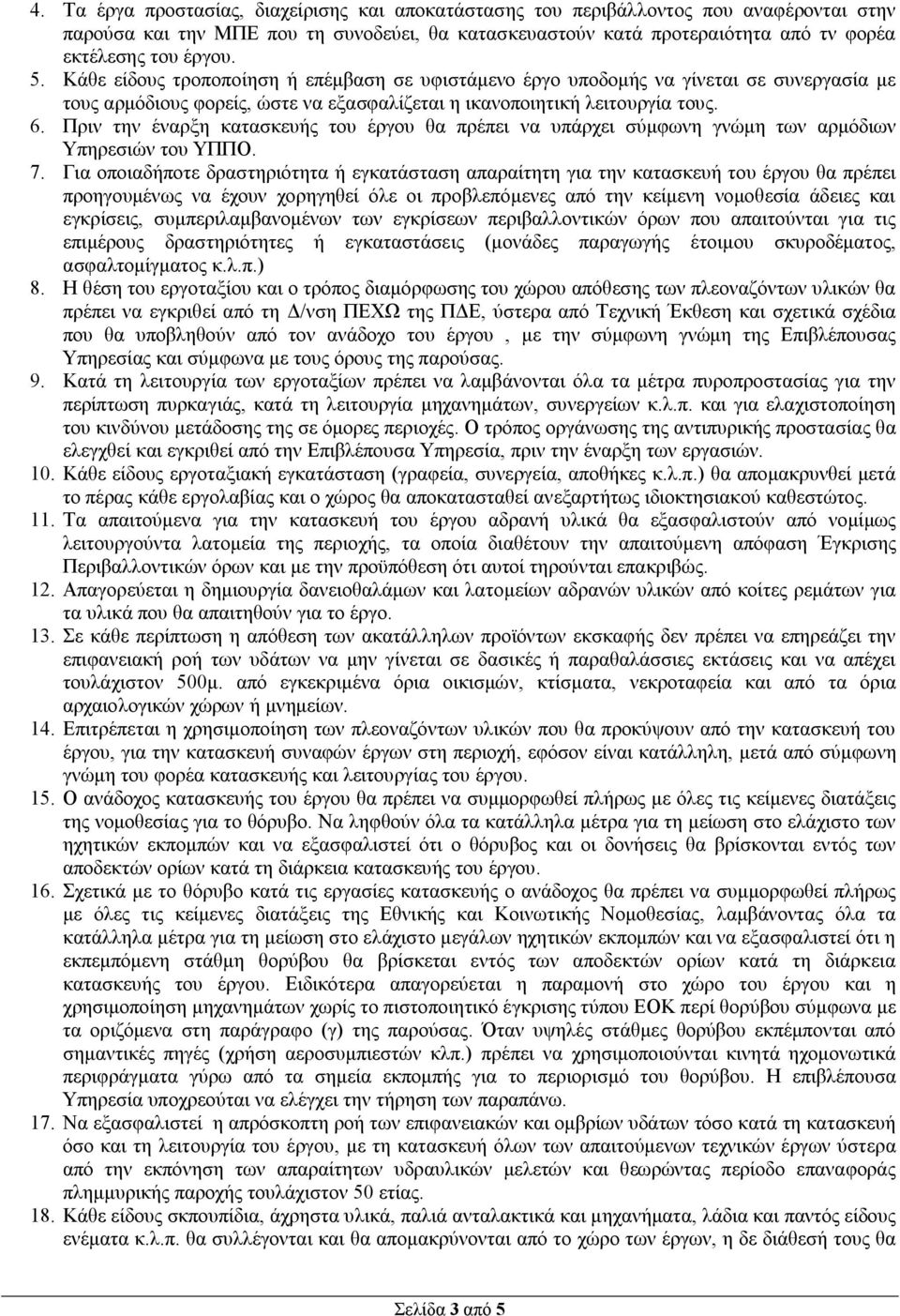 Πριν την έναρξη κατασκευής του έργου θα πρέπει να υπάρχει σύμφωνη γνώμη των αρμόδιων Υπηρεσιών του ΥΠΠΟ. 7.