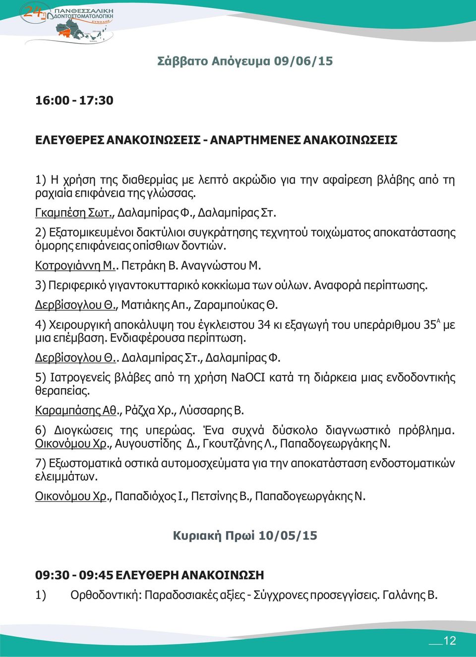 3) Περιφερικό γιγαντοκυτταρικό κοκκίωμα των ούλων. Αναφορά περίπτωσης. Δερβίσογλου Θ., Ματιάκης Απ., Ζαραμπούκας Θ.