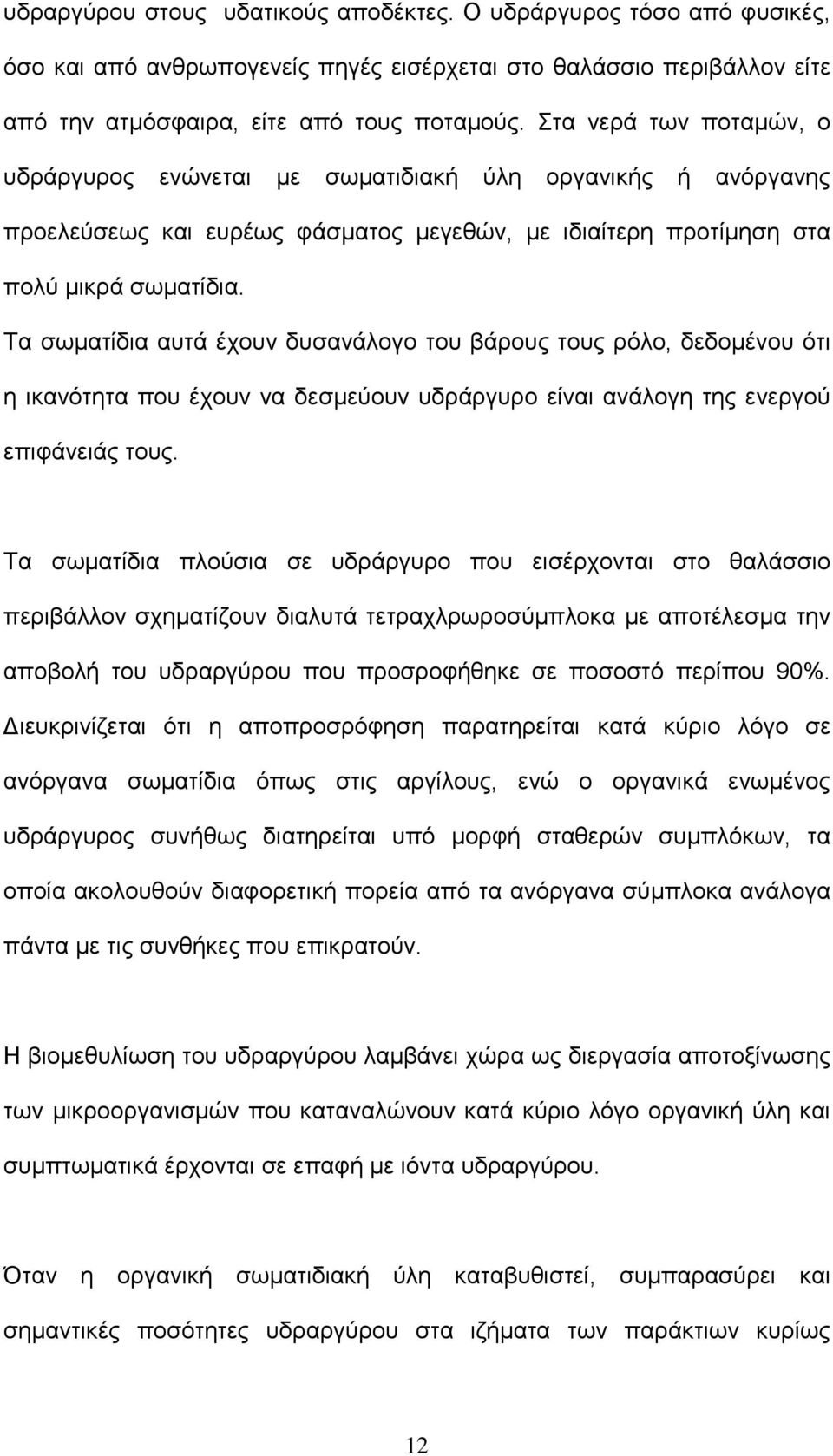 Τα σωματίδια αυτά έχουν δυσανάλογο του βάρους τους ρόλο, δεδομένου ότι η ικανότητα που έχουν να δεσμεύουν υδράργυρο είναι ανάλογη της ενεργού επιφάνειάς τους.