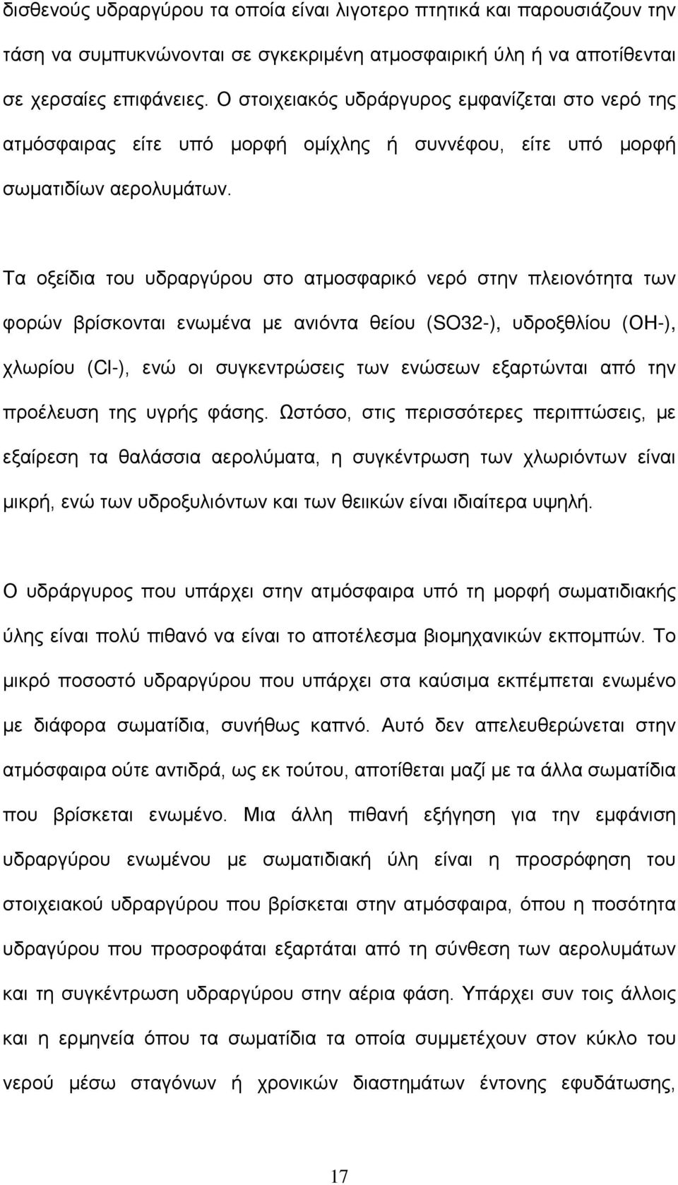 Τα οξείδια του υδραργύρου στο ατμοσφαρικό νερό στην πλειονότητα των φορών βρίσκονται ενωμένα με ανιόντα θείου (SO32-), υδροξθλίου (ΟΗ-), χλωρίου (Cl-), ενώ οι συγκεντρώσεις των ενώσεων εξαρτώνται από