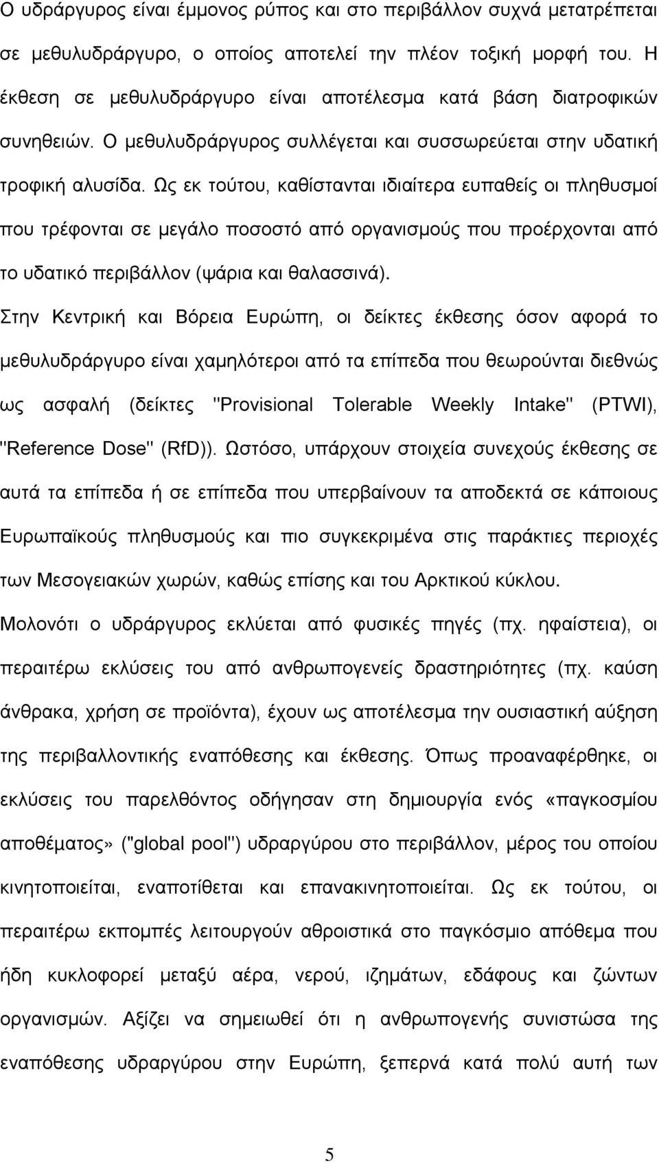 Ως εκ τούτου, καθίστανται ιδιαίτερα ευπαθείς οι πληθυσµοί που τρέφονται σε µεγάλο ποσοστό από οργανισμούς που προέρχονται από το υδατικό περιβάλλον (ψάρια και θαλασσινά).