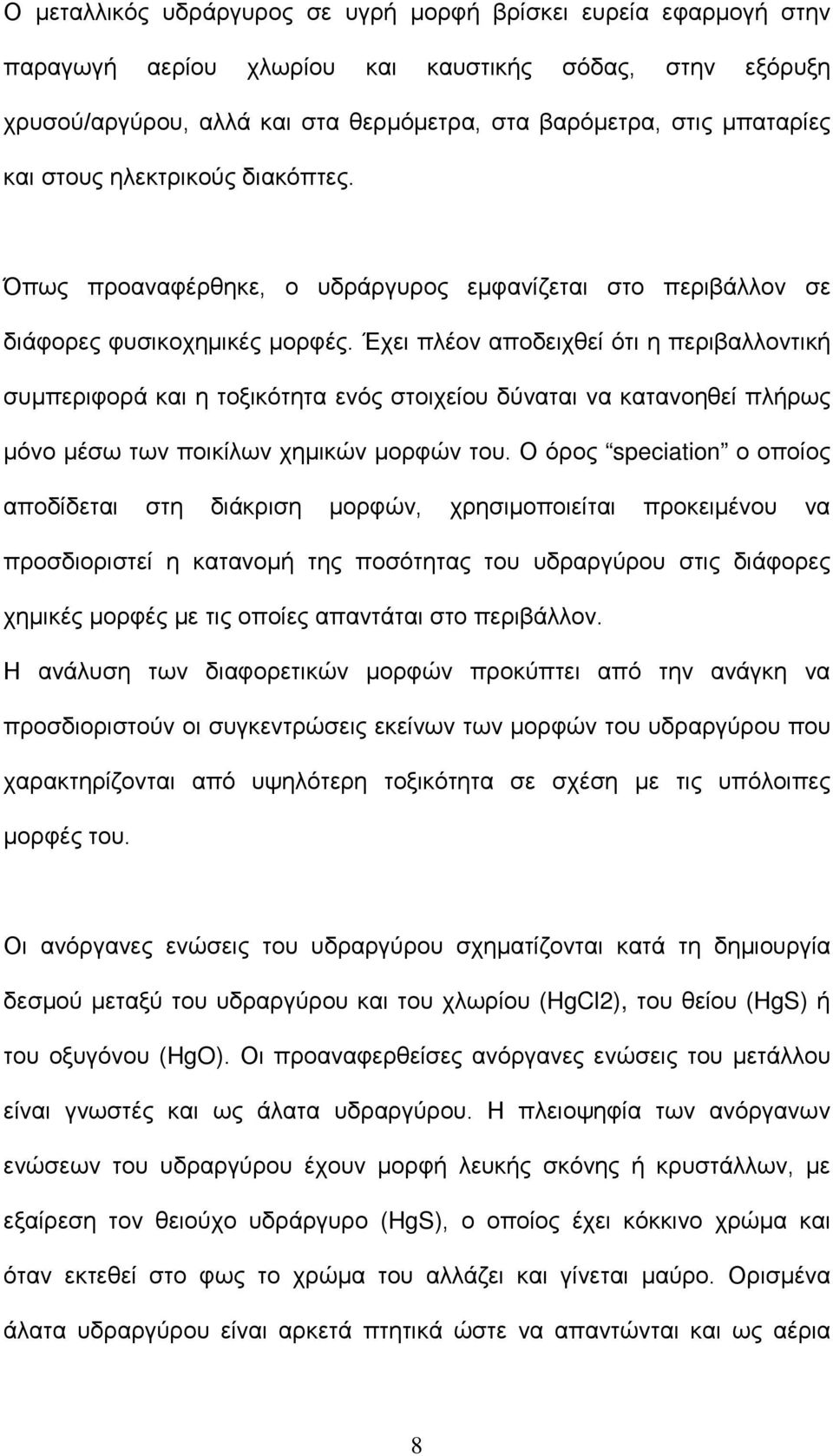 Έχει πλέον αποδειχθεί ότι η περιβαλλοντική συμπεριφορά και η τοξικότητα ενός στοιχείου δύναται να κατανοηθεί πλήρως μόνο μέσω των ποικίλων χημικών μορφών του.