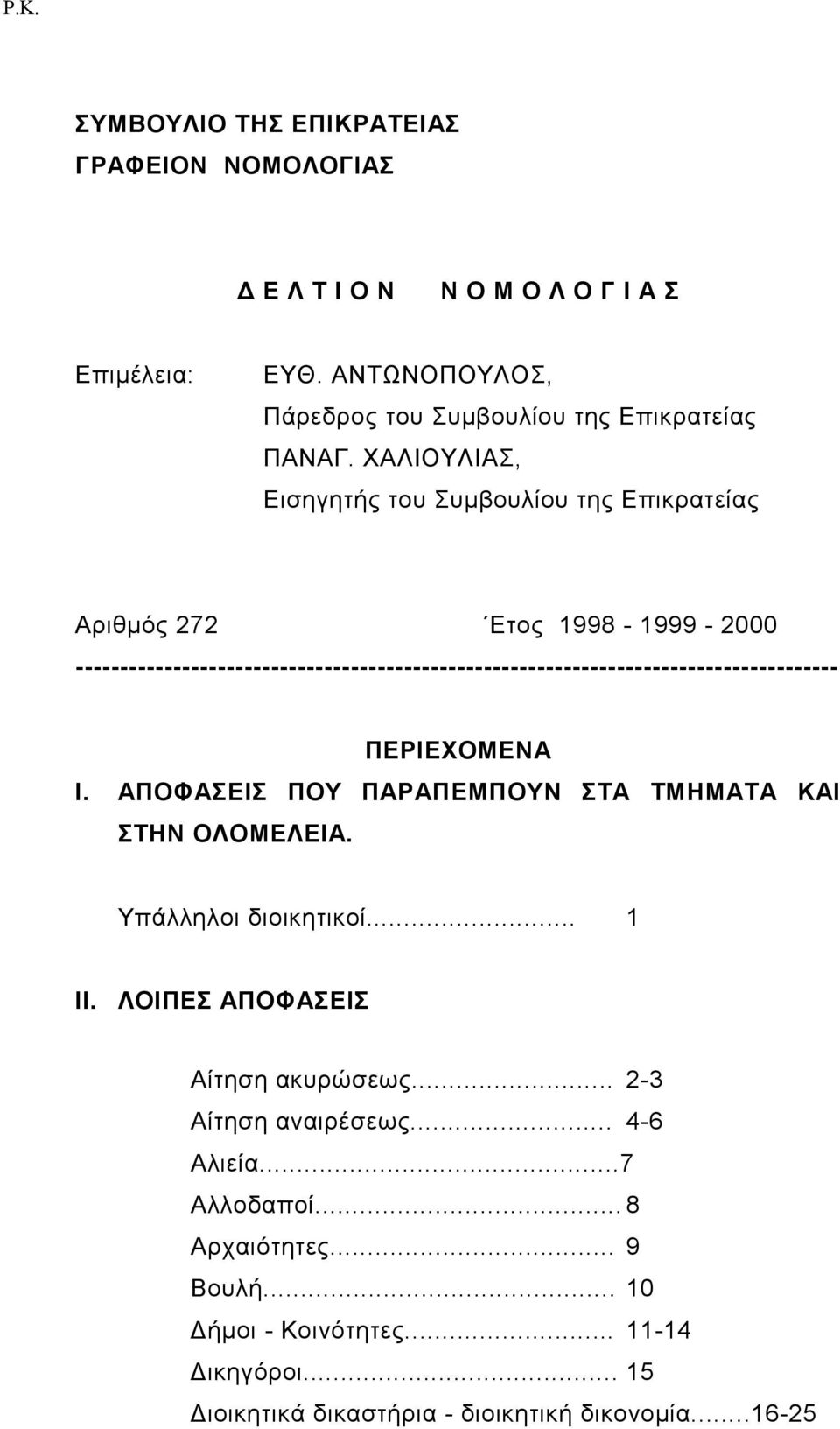 -------------------------------------------------------------------------------------- ΠΕΡΙΕΧΟΜΕΝΑ Ι. ΑΠΟΦΑΣΕΙΣ ΠΟΥ ΠΑΡΑΠΕΜΠΟΥΝ ΣΤΑ ΤΜΗΜΑΤΑ ΚΑΙ ΣΤΗΝ ΟΛΟΜΕΛΕΙΑ.