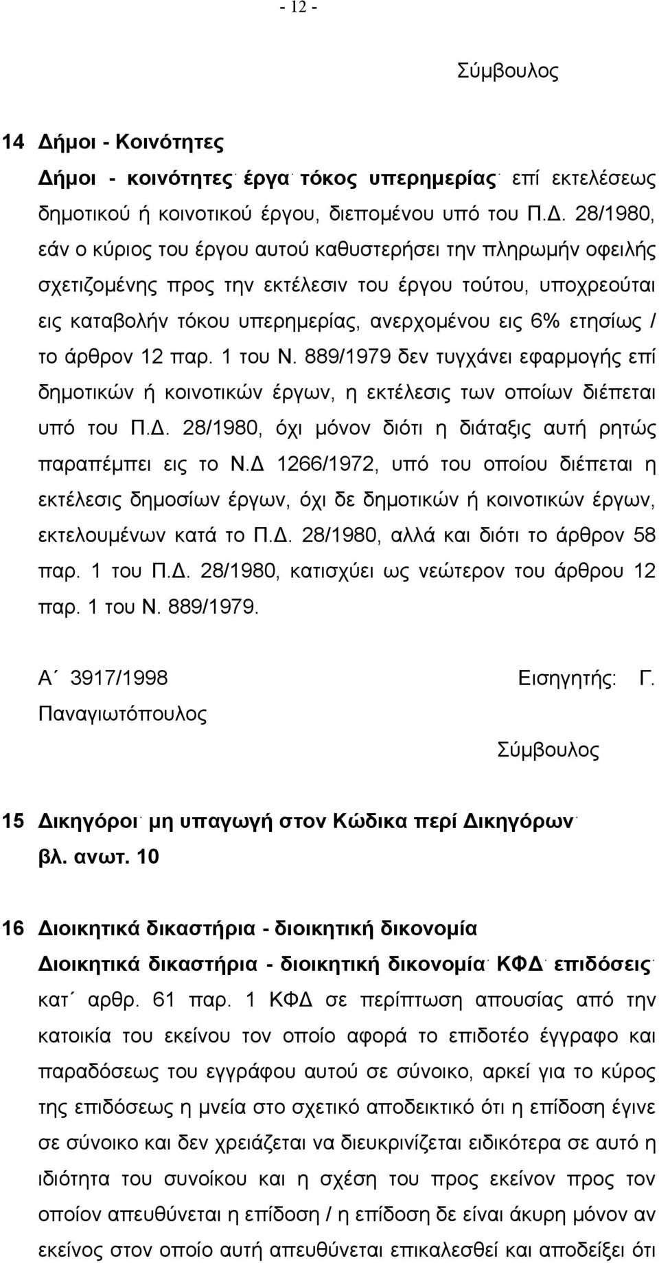 μοι - κοινότητες έργα τόκος υπερημερίας επί εκτελέσεως δημοτικού ή κοινοτικού έργου, διεπομένου υπό του Π.Δ.