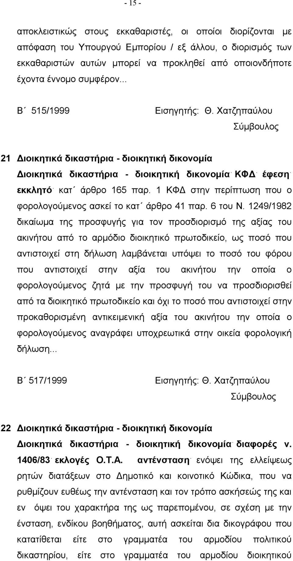 1 ΚΦΔ στην περίπτωση που ο φορολογούμενος ασκεί το κατ άρθρο 41 παρ. 6 του Ν.