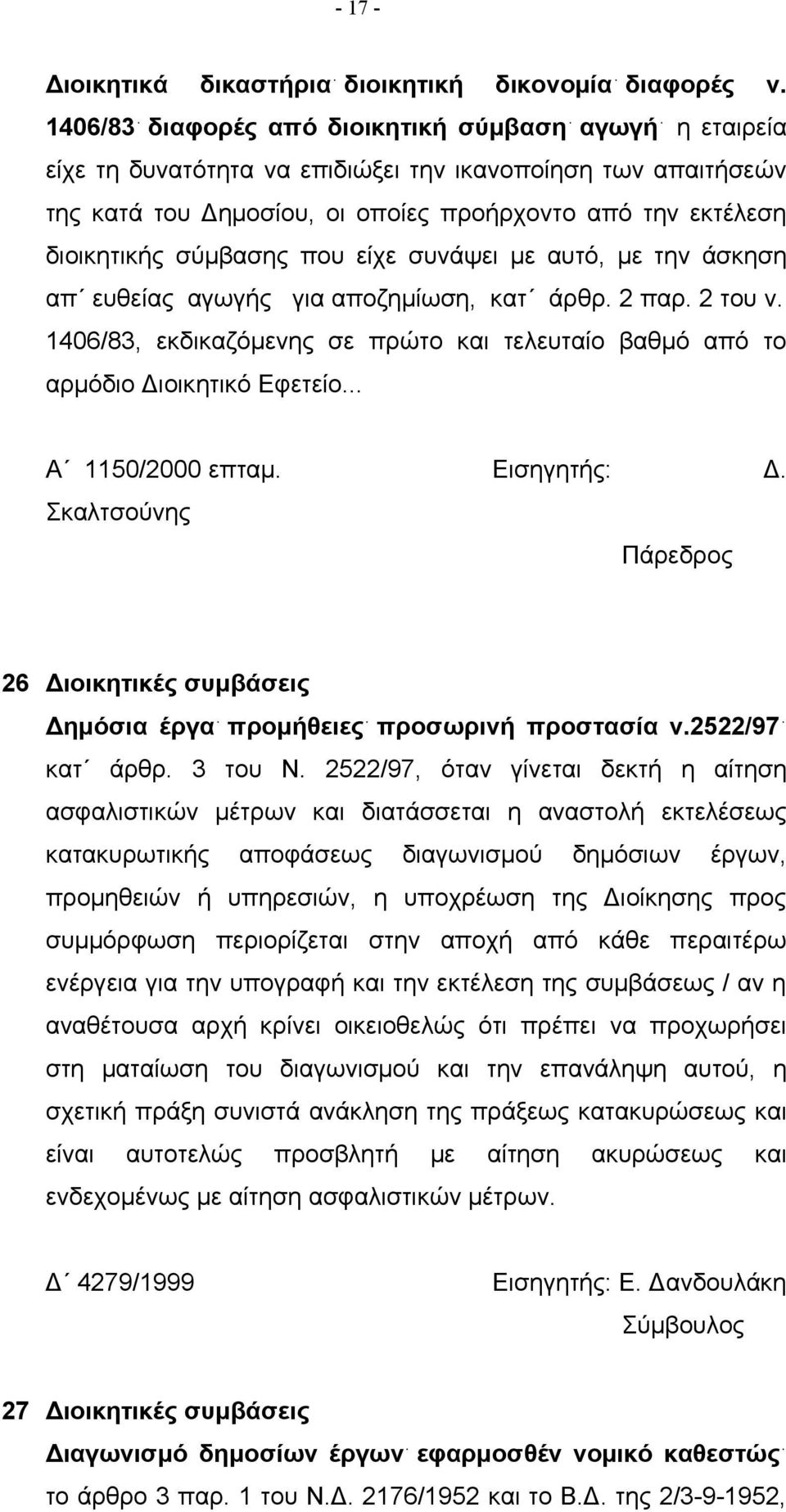 σύμβασης που είχε συνάψει με αυτό, με την άσκηση απ ευθείας αγωγής για αποζημίωση, κατ άρθρ. 2 παρ. 2 του ν. 1406/83, εκδικαζόμενης σε πρώτο και τελευταίο βαθμό από το αρμόδιο Διοικητικό Εφετείο.