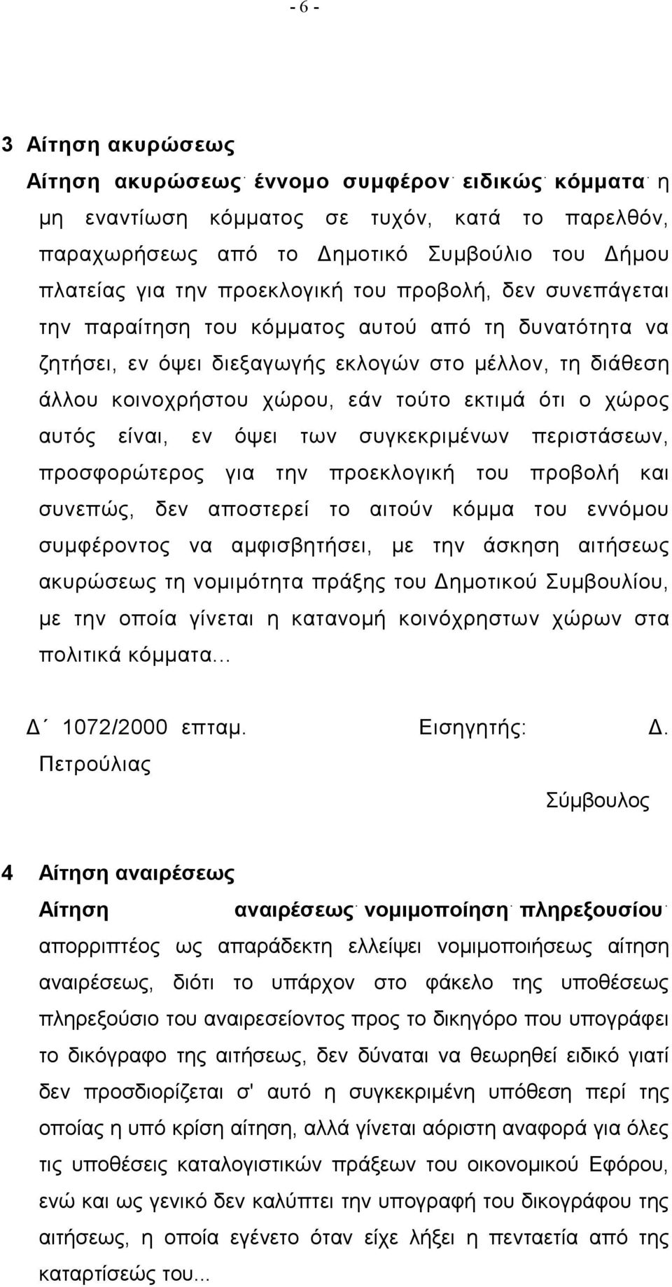 ότι ο χώρος αυτός είναι, εν όψει των συγκεκριμένων περιστάσεων, προσφορώτερος για την προεκλογική του προβολή και συνεπώς, δεν αποστερεί το αιτούν κόμμα του εννόμου συμφέροντος να αμφισβητήσει, με