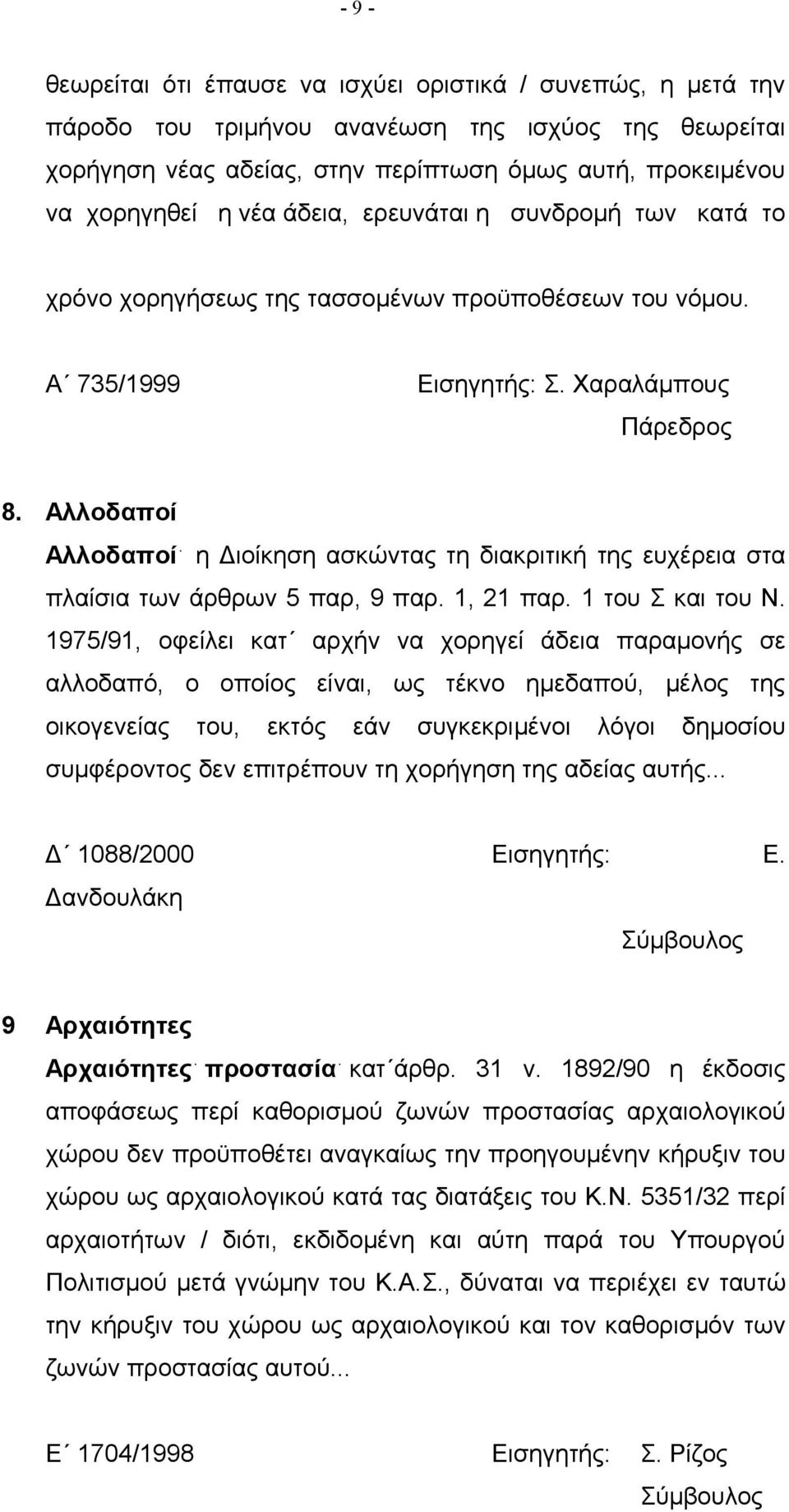 Αλλοδαποί Αλλοδαποί η Διοίκηση ασκώντας τη διακριτική της ευχέρεια στα πλαίσια των άρθρων 5 παρ, 9 παρ. 1, 21 παρ. 1 του Σ και του Ν.