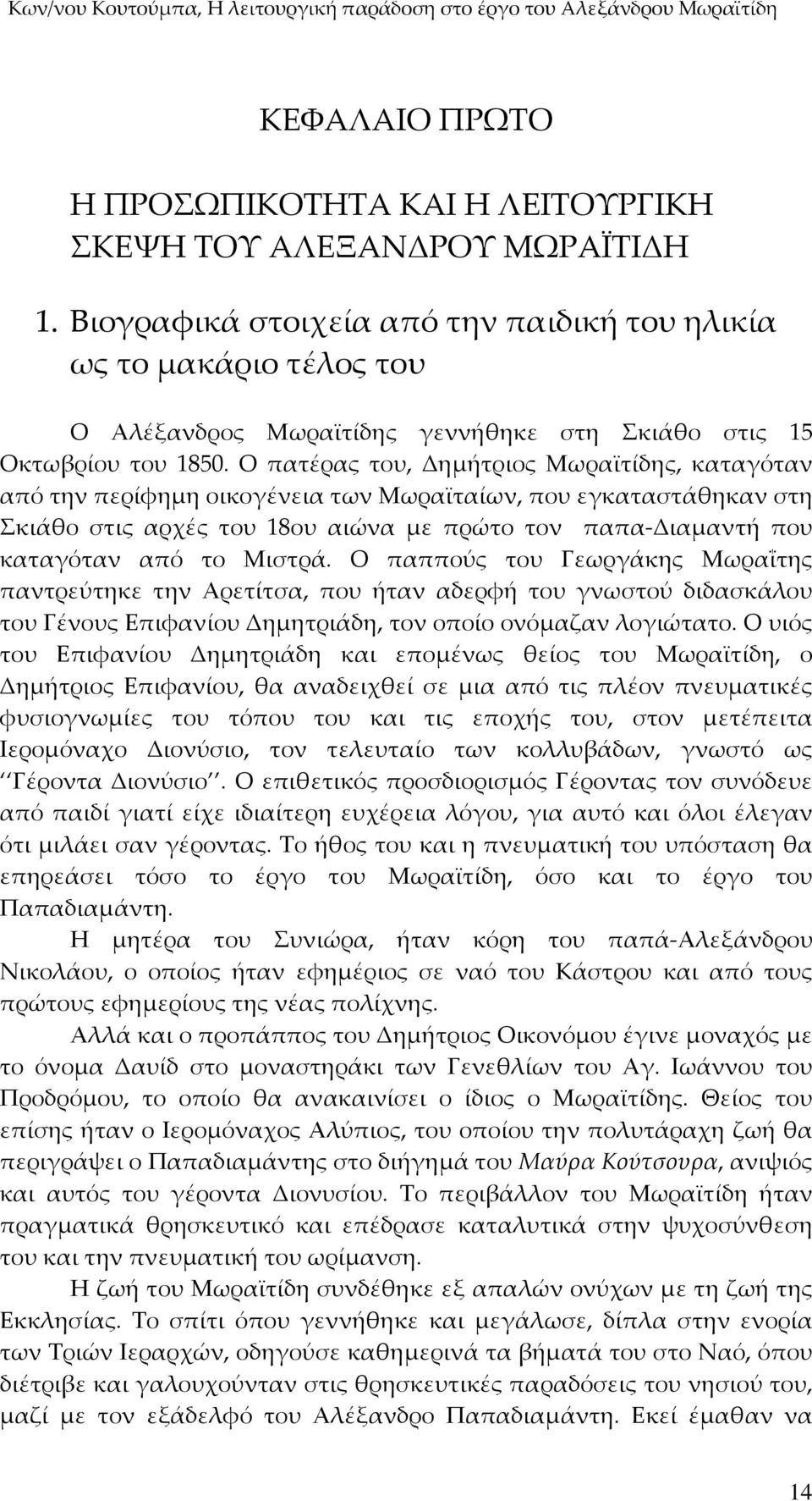 Ο πατέρας του, Δημήτριος Μωραϊτίδης, καταγόταν από την περίφημη οικογένεια των Μωραϊταίων, που εγκαταστάθηκαν στη Σκιάθο στις αρχές του 18ου αιώνα με πρώτο τον παπα-διαμαντή που καταγόταν από το