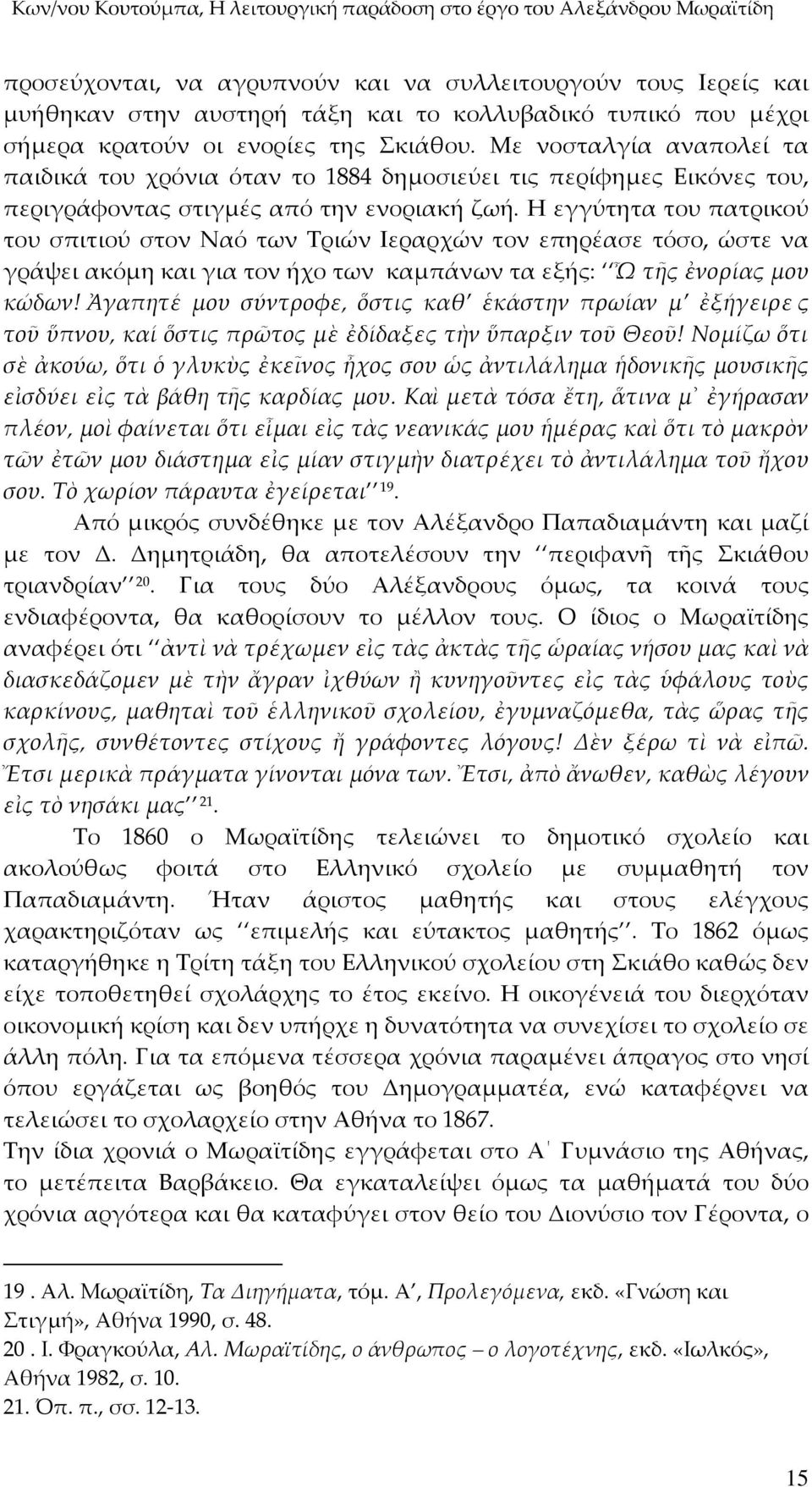 Η εγγύτητα του πατρικού του σπιτιού στον Ναό των Τριών Ιεραρχών τον επηρέασε τόσο, ώστε να γράψει ακόμη και για τον ήχο των καμπάνων τα εξής: Ὦ τῆς ἐνορίας μου κώδων!