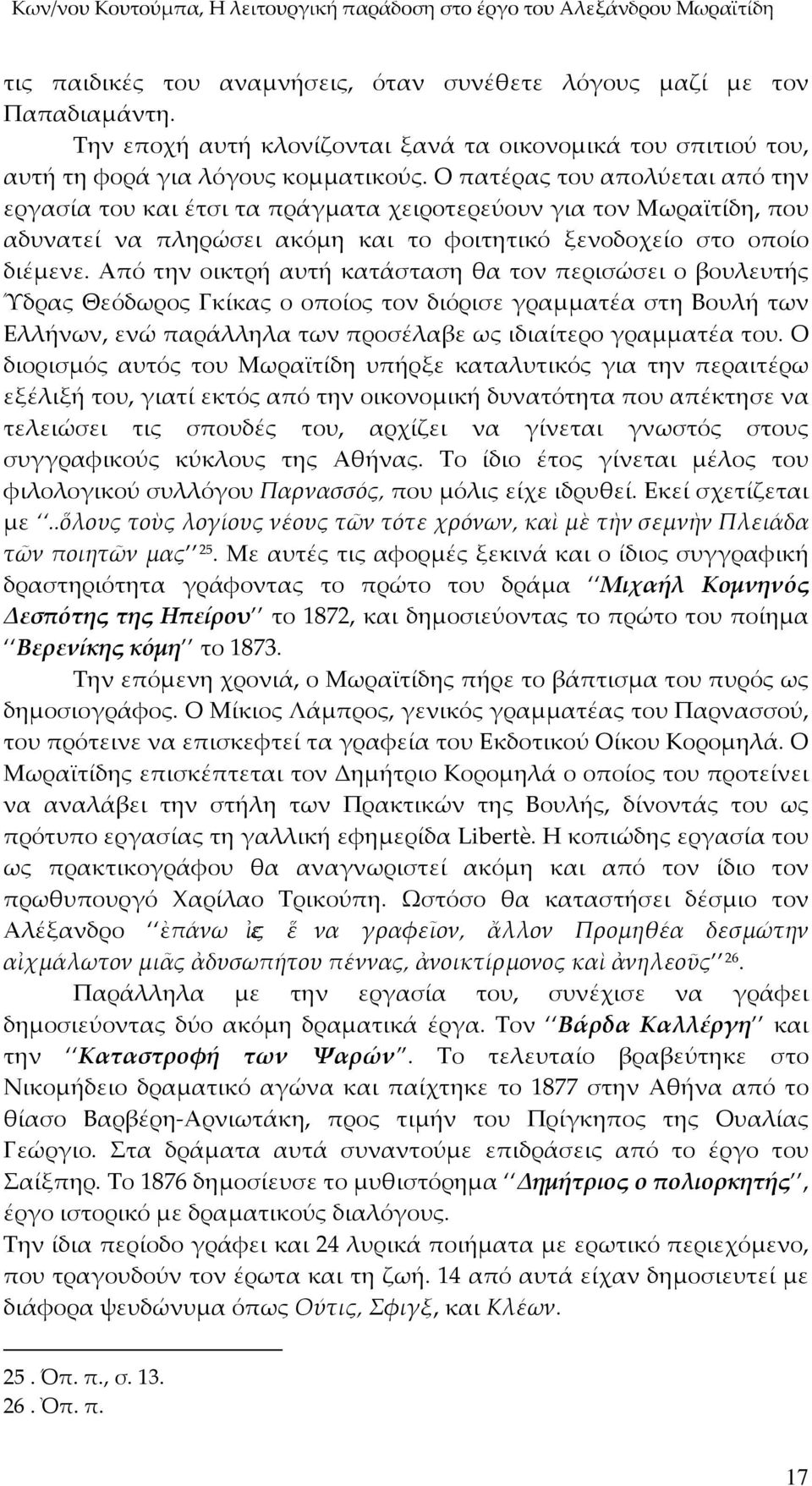 Από την οικτρή αυτή κατάσταση θα τον περισώσει ο βουλευτής Ύδρας Θεόδωρος Γκίκας ο οποίος τον διόρισε γραμματέα στη Βουλή των Ελλήνων, ενώ παράλληλα των προσέλαβε ως ιδιαίτερο γραμματέα του.