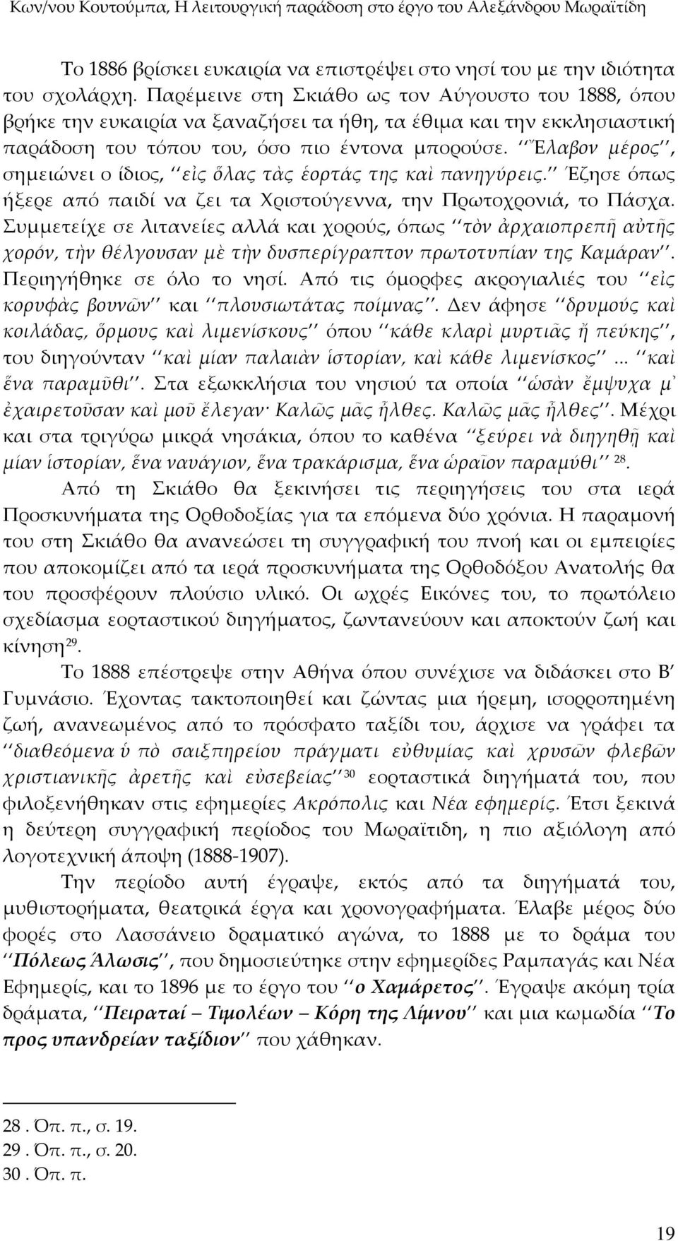 Ἔλαβον μέρος, σημειώνει ο ίδιος, εἰς ὅλας τὰς ἑορτάς της καὶ πανηγύρεις. Έζησε όπως ήξερε από παιδί να ζει τα Χριστούγεννα, την Πρωτοχρονιά, το Πάσχα.