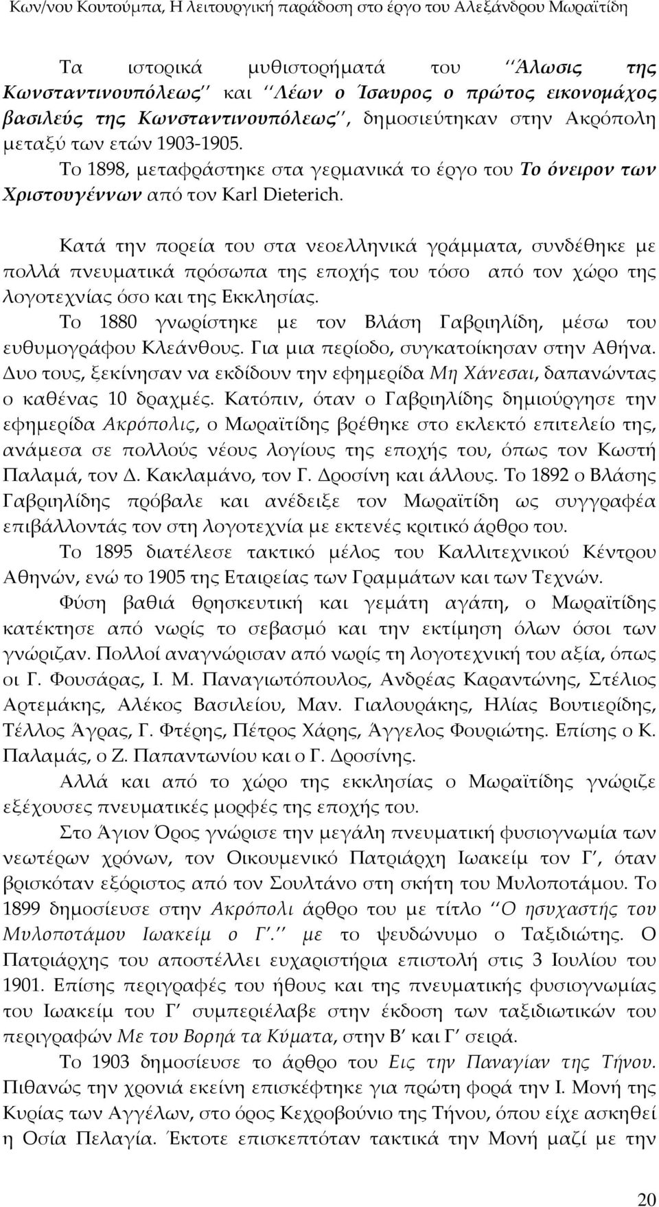 Κατά την πορεία του στα νεοελληνικά γράμματα, συνδέθηκε με πολλά πνευματικά πρόσωπα της εποχής του τόσο από τον χώρο της λογοτεχνίας όσο και της Εκκλησίας.