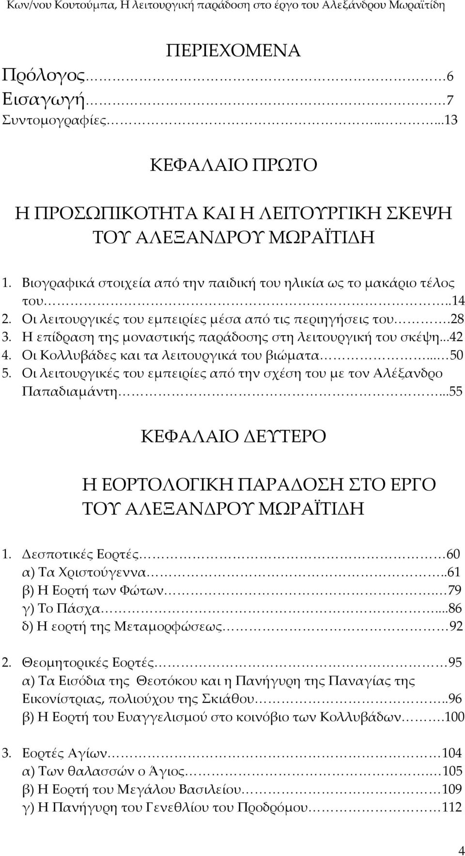 Η επίδραση της μοναστικής παράδοσης στη λειτουργική του σκέψη...42 4. Οι Κολλυβάδες και τα λειτουργικά του βιώματα... 50 5.