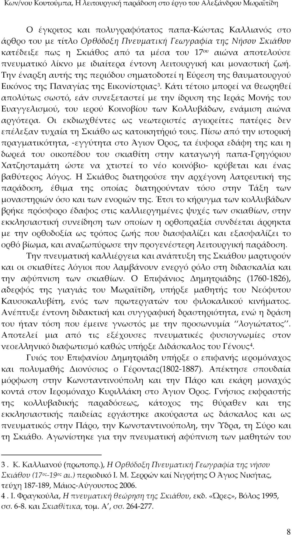 Κάτι τέτοιο μπορεί να θεωρηθεί απολύτως σωστό, εάν συνεξεταστεί με την ίδρυση της Ιεράς Μονής του Ευαγγελισμού, του ιερού Κοινοβίου των Κολλυβάδων, ενάμιση αιώνα αργότερα.