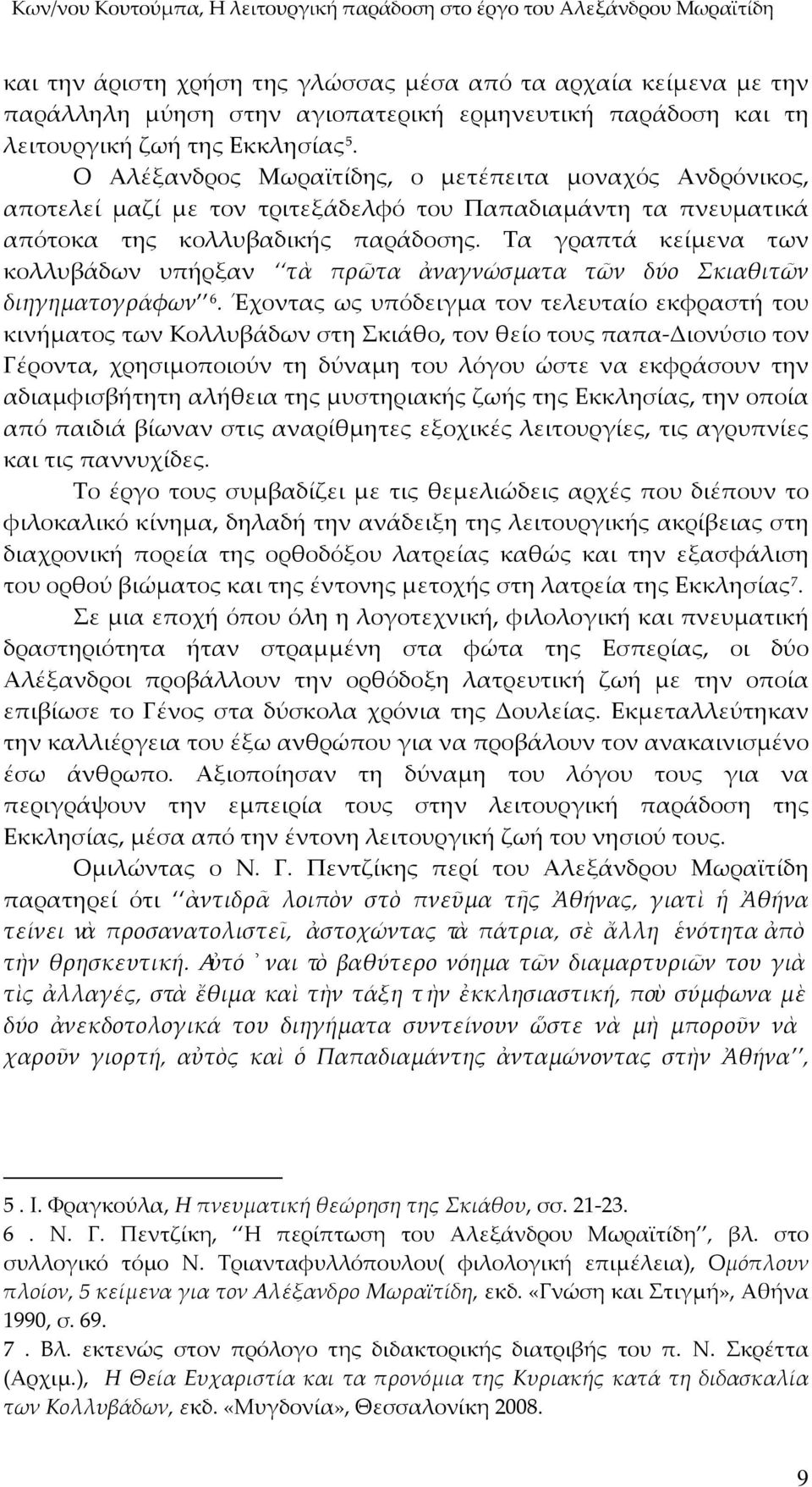 Τα γραπτά κείμενα των κολλυβάδων υπήρξαν τὰ πρῶτα ἀναγνώσματα τῶν δύο Σκιαθιτῶν διηγηματογράφων 6.