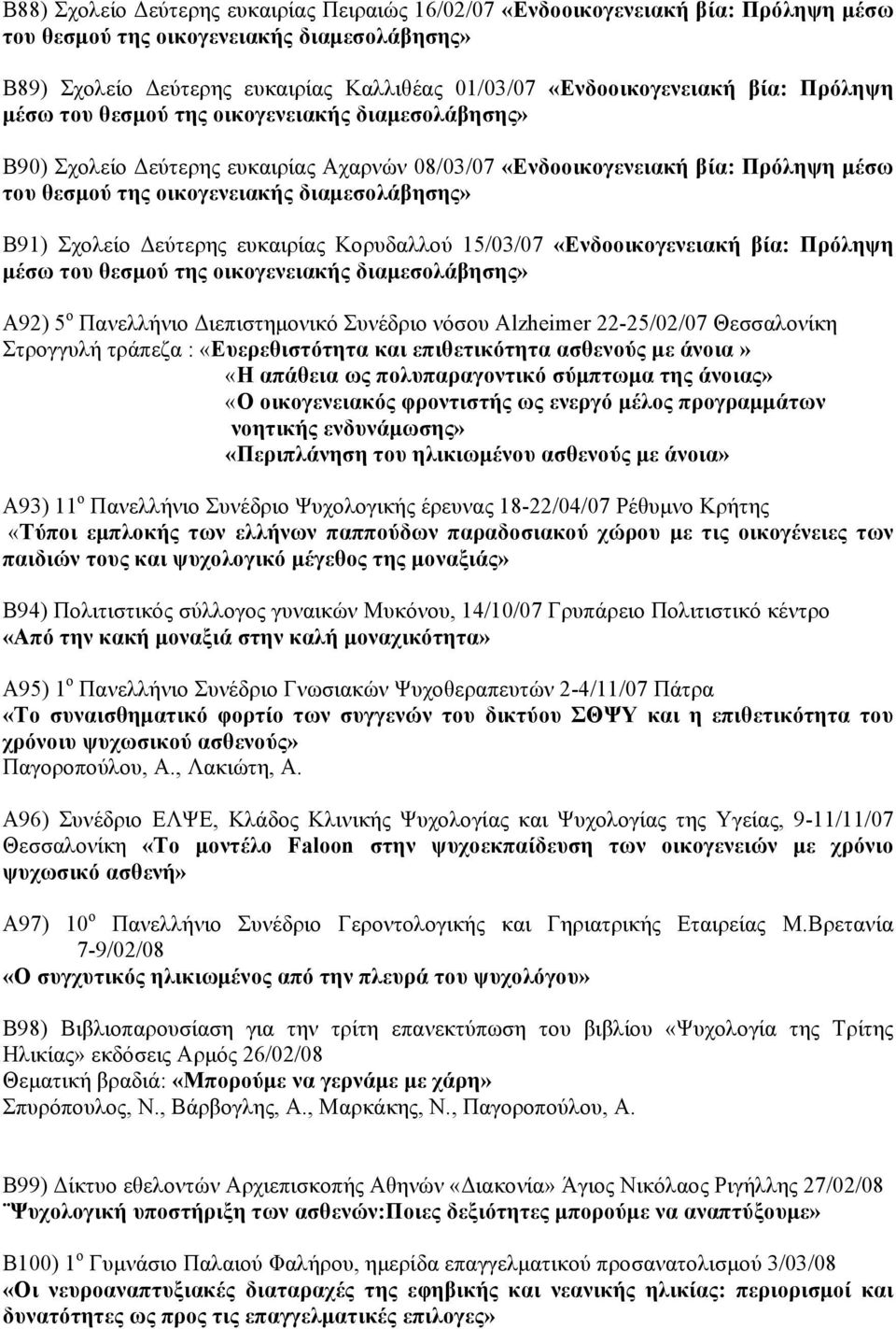 Σχολείο Δεύτερης ευκαιρίας Κορυδαλλού 15/03/07 «Ενδοοικογενειακή βία: Πρόληψη μέσω του θεσμού της οικογενειακής διαμεσολάβησης» Α92) 5 ο Πανελλήνιο Διεπιστημονικό Συνέδριο νόσου Alzheimer 22-25/02/07