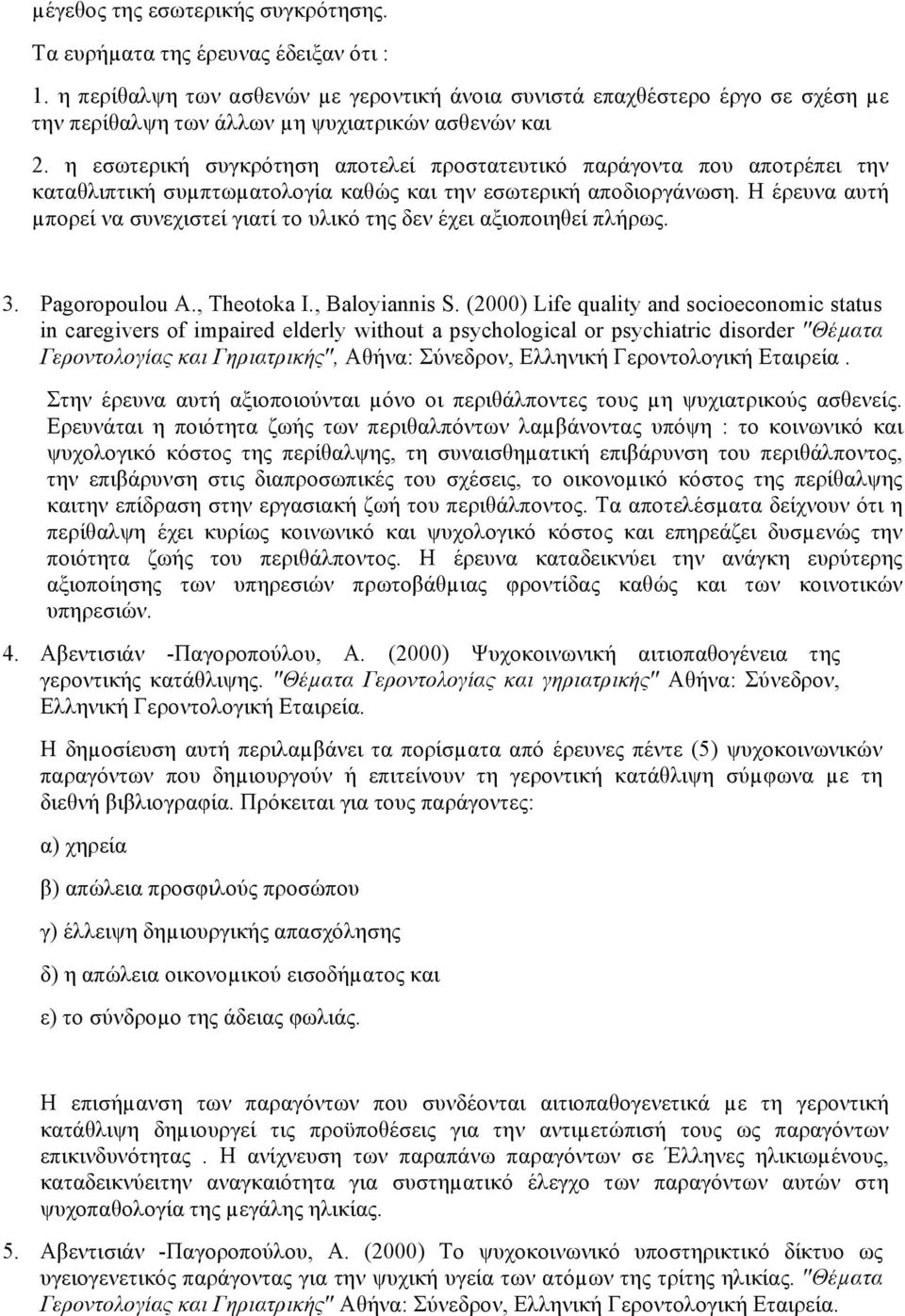 η εσωτερική συγκρότηση αποτελεί προστατευτικό παράγοντα που αποτρέπει την καταθλιπτική συµπτωµατολογία καθώς και την εσωτερική αποδιοργάνωση.