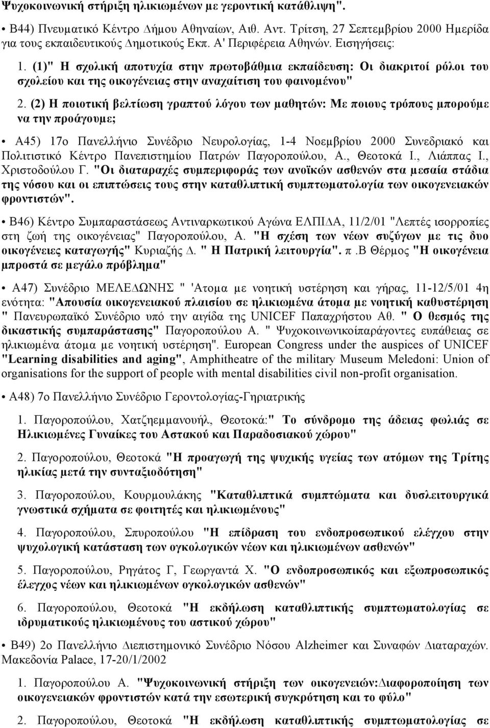 (2) Η ποιοτική βελτίωση γραπτού λόγου των µαθητών: Με ποιους τρόπους µπορούµε να την προάγουµε; Α45) 17ο Πανελλήνιο Συνέδριο Νευρολογίας, 1-4 Νοεµβρίου 2000 Συνεδριακό και Πολιτιστικό Κέντρο