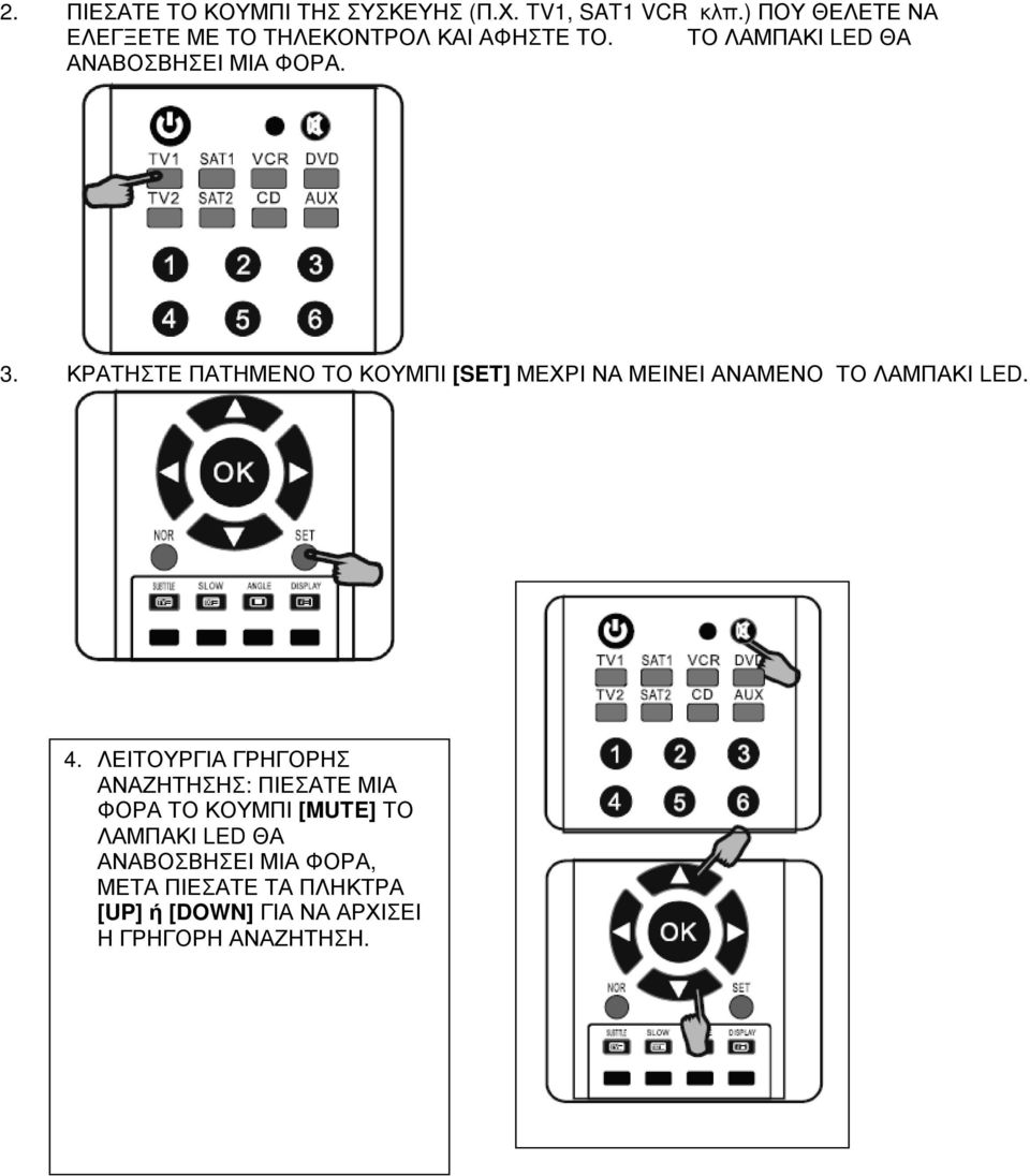 . ΚΡΑΤΗΣΤΕ ΠΑΤΗΜΕΝΟ ΤΟ ΚΟΥΜΠΙ [SET] ΜΕΧΡΙ ΝΑ ΜΕΙΝΕΙ ΑΝΑΜΕΝΟ ΤΟ ΛΑΜΠΑΚΙ LED. 4.
