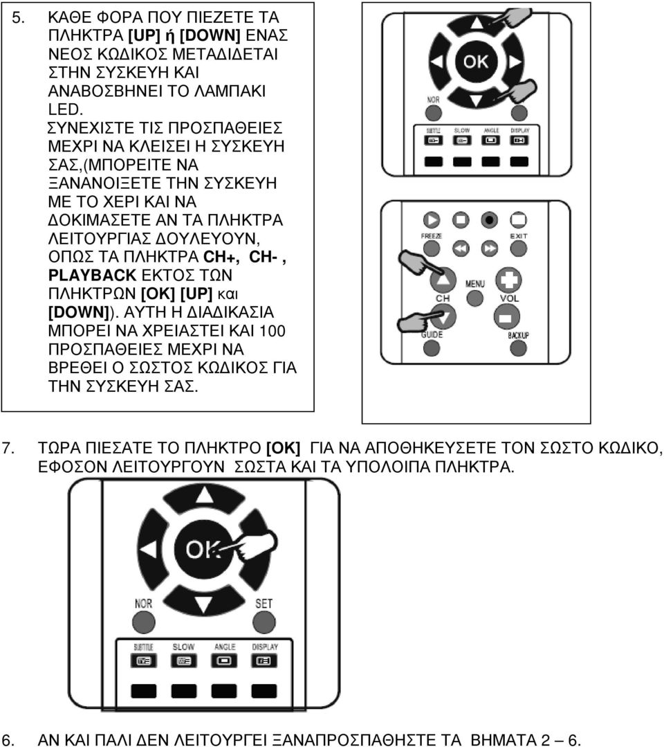 ΤΑ ΠΛΗΚΤΡΑ CH+, CH-, PLAYBACK ΕΚΤΟΣ ΤΩΝ ΠΛΗΚΤΡΩΝ [ΟΚ] [UP] και [DOWN]).