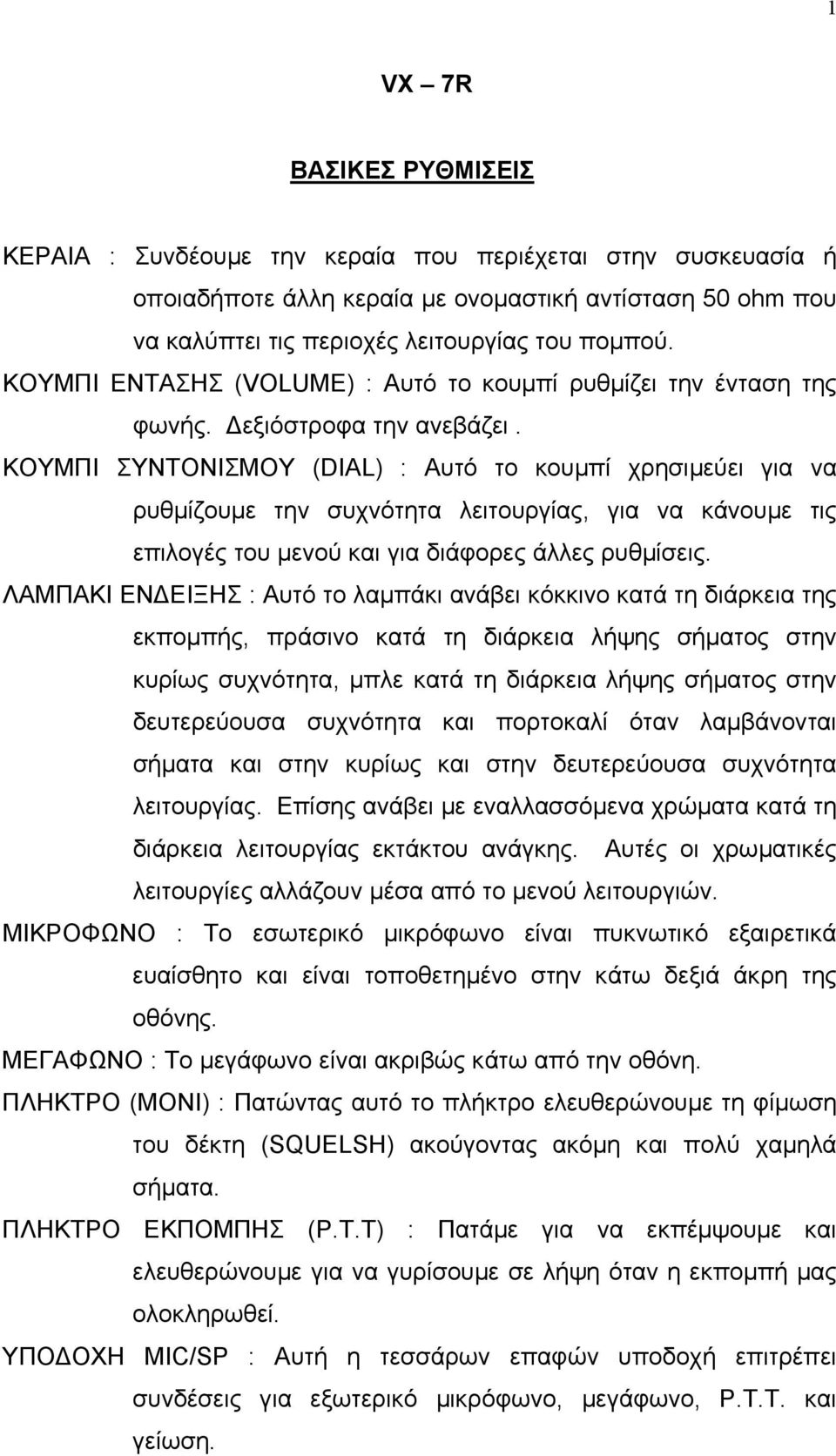 ΚΟΥΜΠΙ ΣΥΝΤΟΝΙΣΜΟΥ (DIAL) : Αυτό το κουµπί χρησιµεύει για να ρυθµίζουµε την συχνότητα λειτουργίας, για να κάνουµε τις επιλογές του µενού και για διάφορες άλλες ρυθµίσεις.