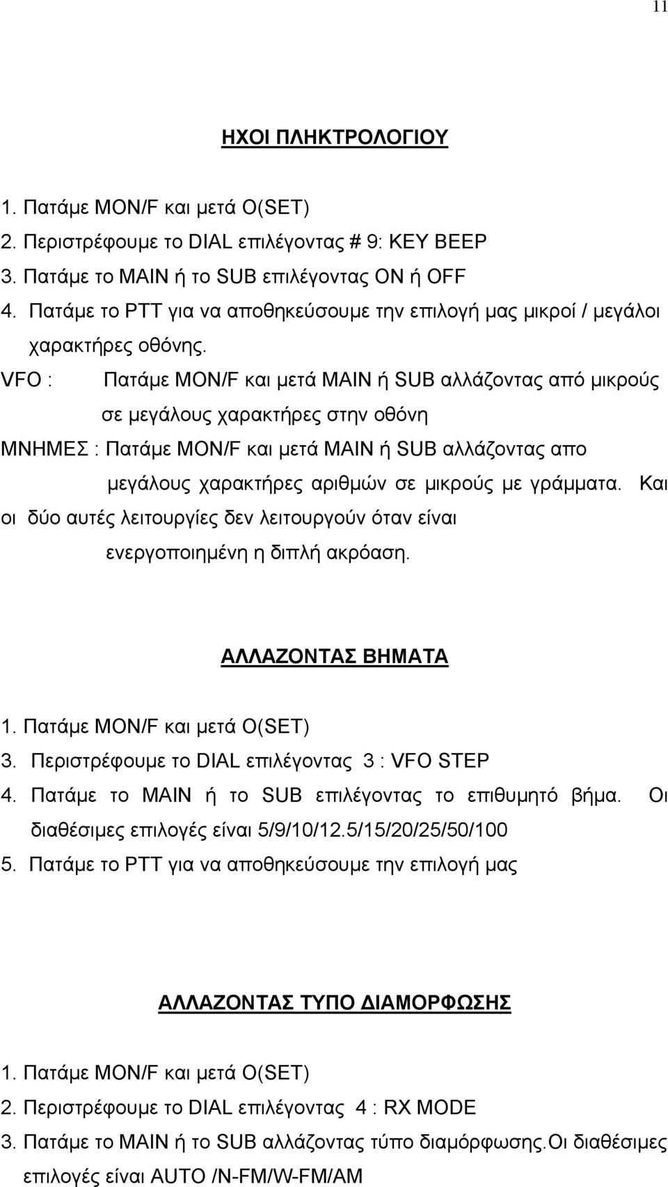 VFO : Πατάµε ΜΟΝ/F και µετά ΜΑΙΝ ή SUB αλλάζοντας από µικρούς σε µεγάλους χαρακτήρες στην οθόνη ΜΝΗΜΕΣ : Πατάµε ΜΟΝ/F και µετά ΜΑΙΝ ή SUB αλλάζοντας απo µεγάλους χαρακτήρες αριθµών σε µικρούς µε