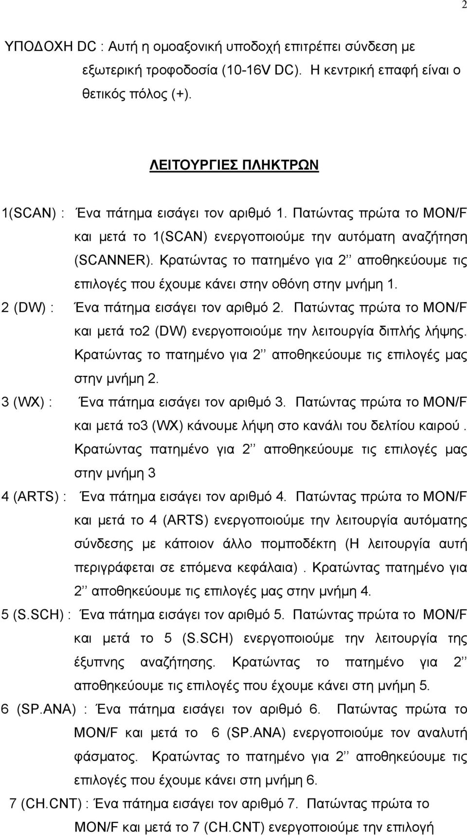 Κρατώντας το πατηµένο για 2 αποθηκεύουµε τις επιλογές που έχουµε κάνει στην οθόνη στην µνήµη 1. 2 (DW) : Ένα πάτηµα εισάγει τον αριθµό 2.