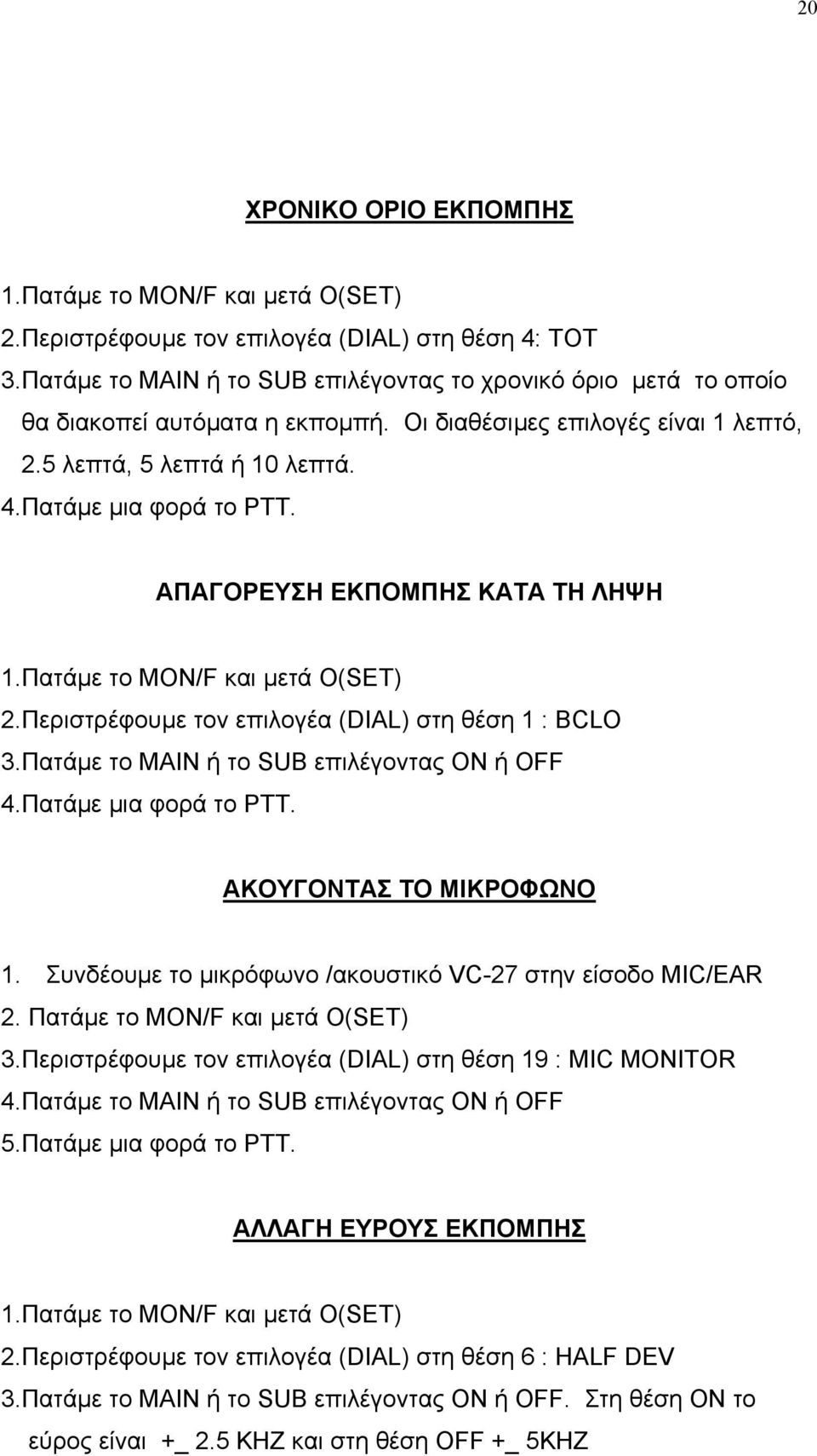 ΑΠΑΓΟΡΕΥΣΗ ΕΚΠΟΜΠΗΣ ΚΑΤΑ ΤΗ ΛΗΨΗ 1.Πατάµε το ΜΟΝ/F και µετά O(SET) 2.Περιστρέφουµε τον επιλογέα (DIAL) στη θέση 1 : BCLO 3.Πατάµε το ΜΑΙΝ ή το SUB επιλέγοντας ΟΝ ή OFF 4.Πατάµε µια φορά το ΡΤΤ.