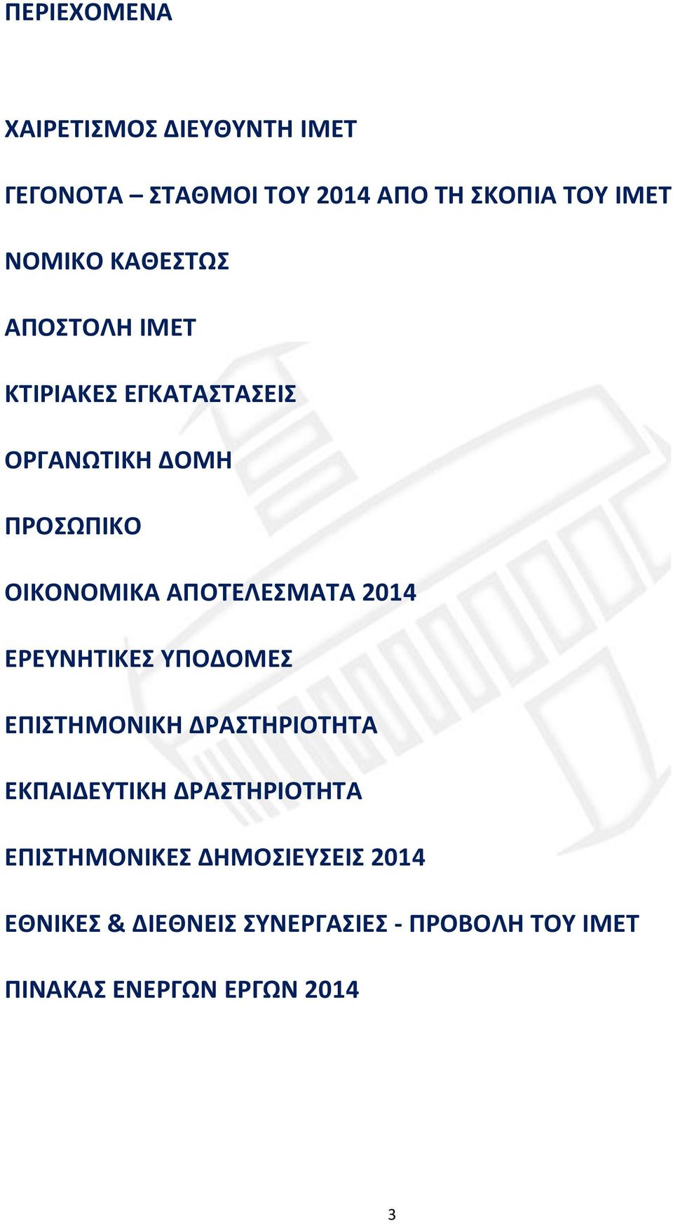 ΑΠΟΤΕΛΕΣΜΑΤΑ 2014 ΕΡΕΥΝΗΤΙΚΕΣ ΥΠΟΔΟΜΕΣ ΕΠΙΣΤΗΜΟΝΙΚΗ ΔΡΑΣΤΗΡΙΟΤΗΤΑ ΕΚΠΑΙΔΕΥΤΙΚΗ ΔΡΑΣΤΗΡΙΟΤΗΤΑ