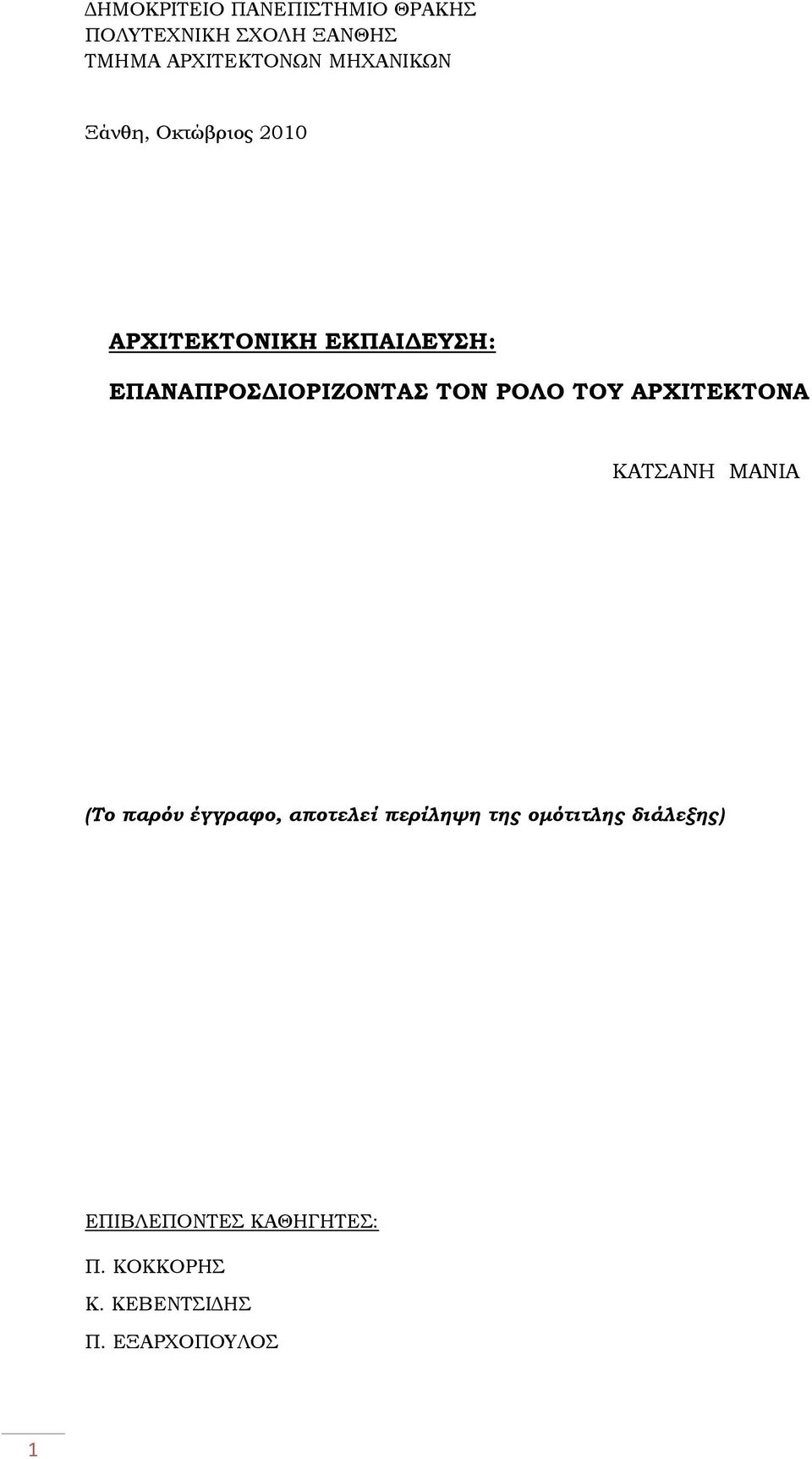 ΤΟΝ ΡΟΛΟ ΤΟΥ ΑΡΧΙΤΕΚΤΟΝΑ ΚΑΤΣΑΝΗ ΜΑΝΙΑ (Το παρόν έγγραφο, αποτελεί περίληψη της