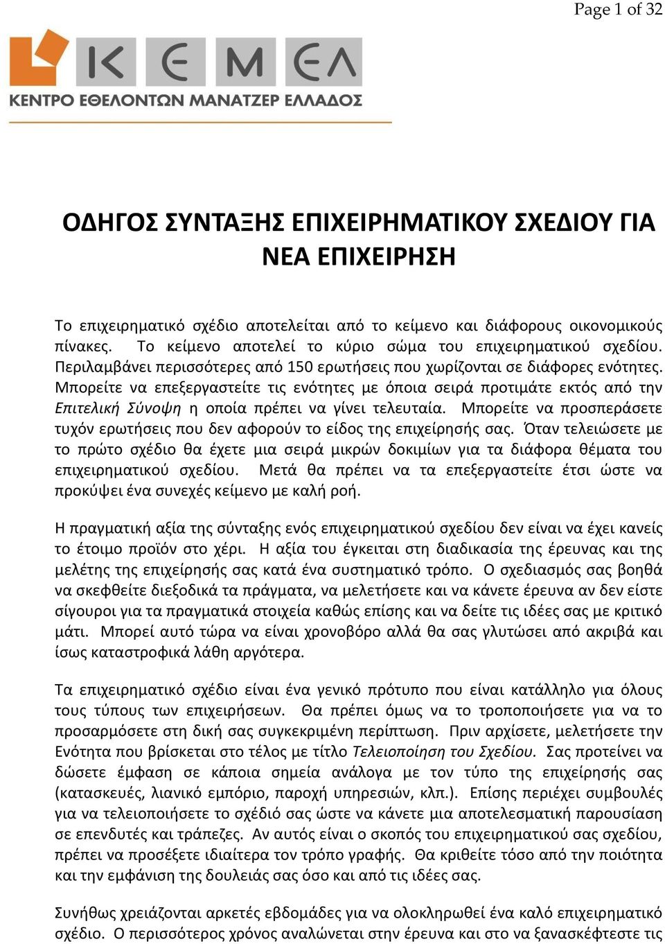 Μπορείτε να επεξεργαςτείτε τισ ενότθτεσ με όποια ςειρά προτιμάτε εκτόσ από τθν Επιτελικι Σφνοψθ θ οποία πρζπει να γίνει τελευταία.