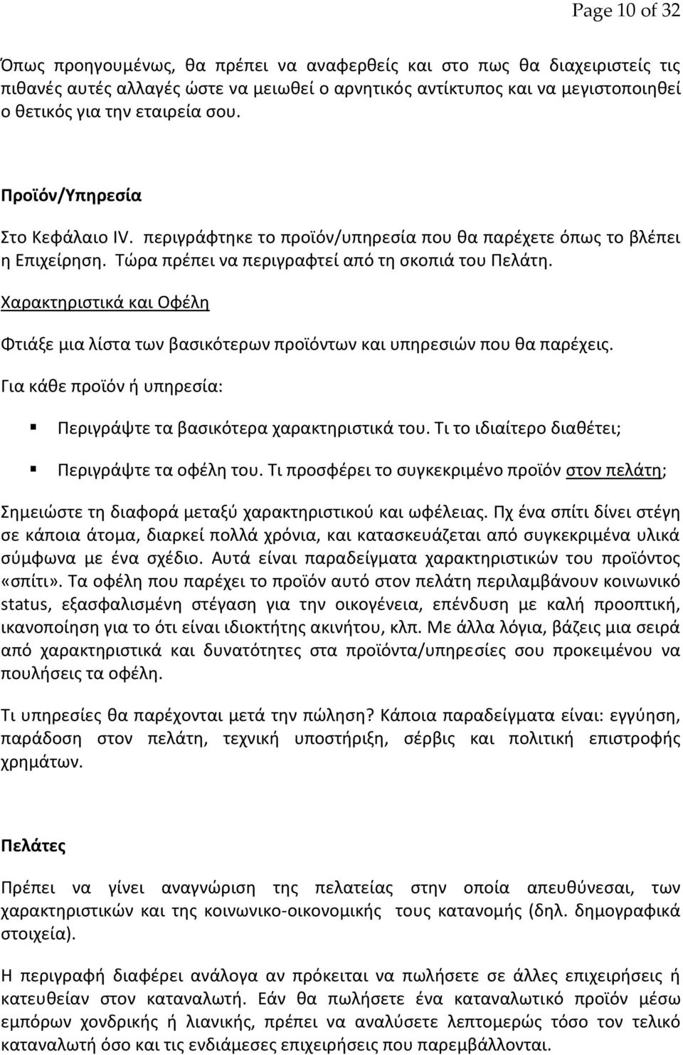 Χαρακτθριςτικά και Οφζλθ Φτιάξε μια λίςτα των βαςικότερων προϊόντων και υπθρεςιϊν που κα παρζχεισ. Για κάκε προϊόν ι υπθρεςία: Ρεριγράψτε τα βαςικότερα χαρακτθριςτικά του.