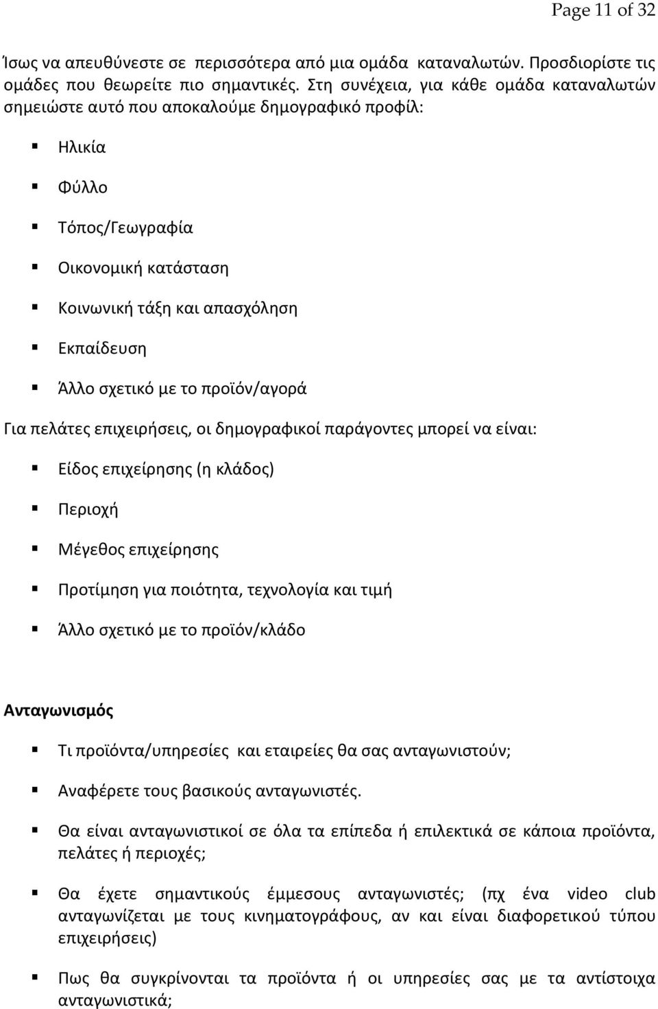 το προϊόν/αγορά Για πελάτεσ επιχειριςεισ, οι δθμογραφικοί παράγοντεσ μπορεί να είναι: Είδοσ επιχείρθςθσ (θ κλάδοσ) Ρεριοχι Μζγεκοσ επιχείρθςθσ Ρροτίμθςθ για ποιότθτα, τεχνολογία και τιμι Άλλο ςχετικό