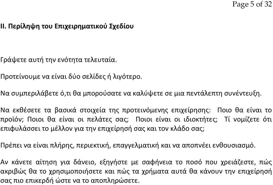 Να εκκζςετε τα βαςικά ςτοιχεία τθσ προτεινόμενθσ επιχείρθςθσ: Ροιο κα είναι το προϊόν; Ροιοι κα είναι οι πελάτεσ ςασ; Ροιοι είναι οι ιδιοκτιτεσ; Τί νομίηετε ότι επιφυλάςςει το