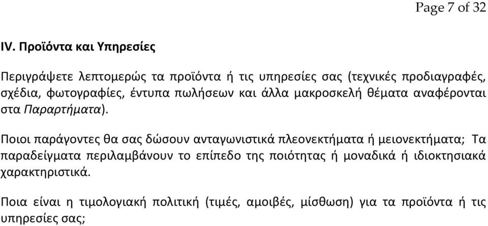 φωτογραφίεσ, ζντυπα πωλιςεων και άλλα μακροςκελι κζματα αναφζρονται ςτα Παραρτιματα).