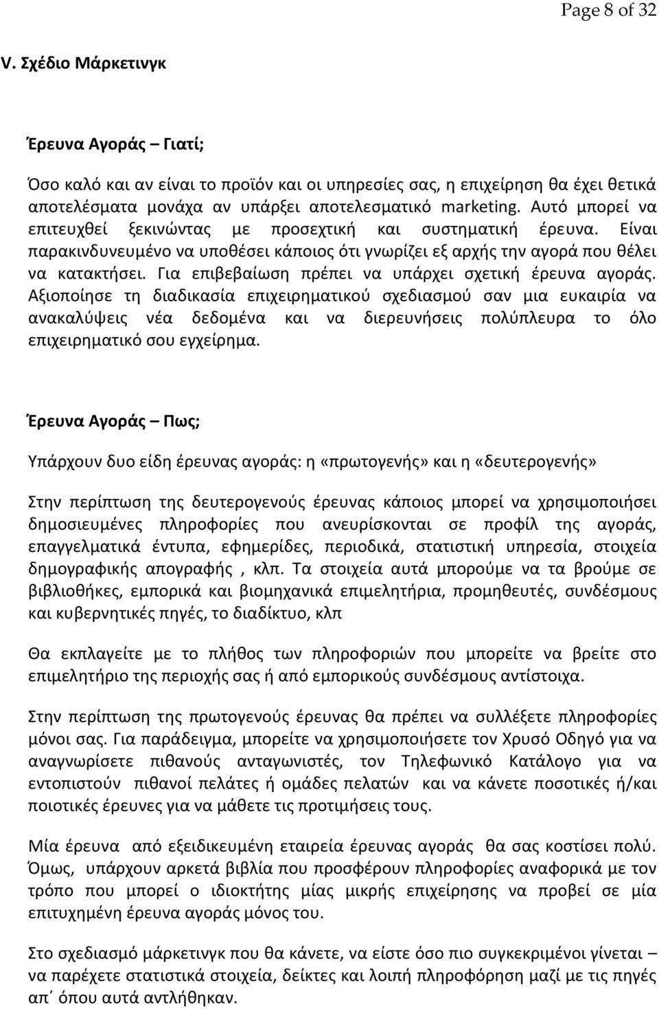 Για επιβεβαίωςθ πρζπει να υπάρχει ςχετικι ζρευνα αγοράσ.